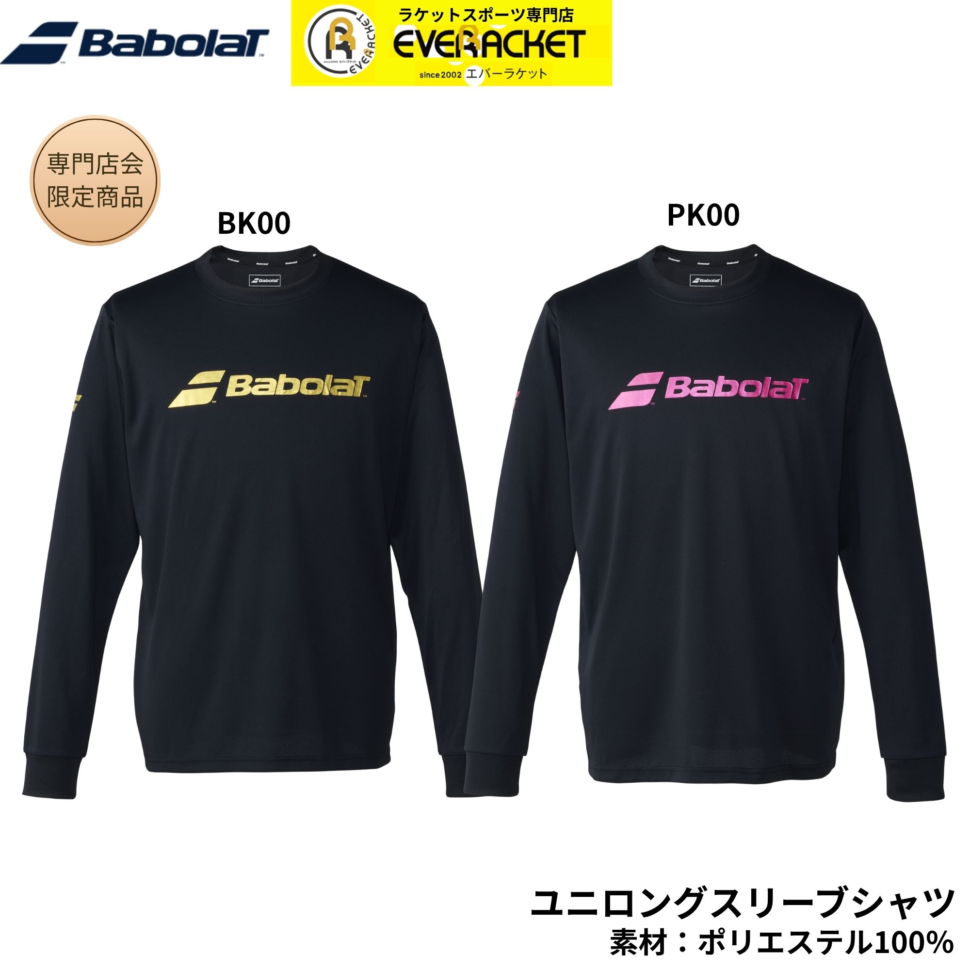 【最短出荷】【専門店会限定商品】バボラ BABOLAT ウエア ウェア BD SHORT LONG SLEEVE SHIRT BUP6519B バドミントン