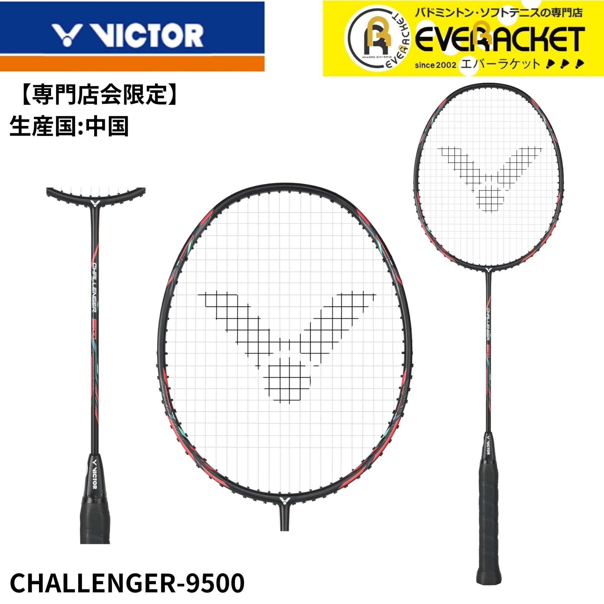 Racket - 【在庫限り特別価格】【専門店会限定商品】【最短出荷】【フレームのみ】ビクター VICTOR バドミントンラケット チャレンジャー9500 cha-9500 バドミントン 初心者 中級者 新入生
