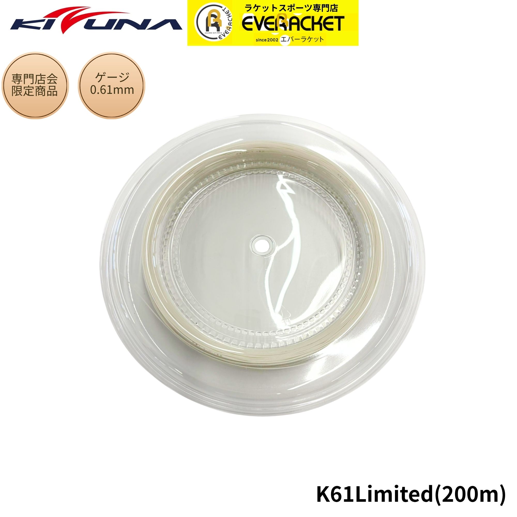 樂天商城 - 【専門店会限定商品】【最短出荷】KIZUNAジャパン バドミントンストリング　ガット K61 200mロール K61-200R バドミントン
