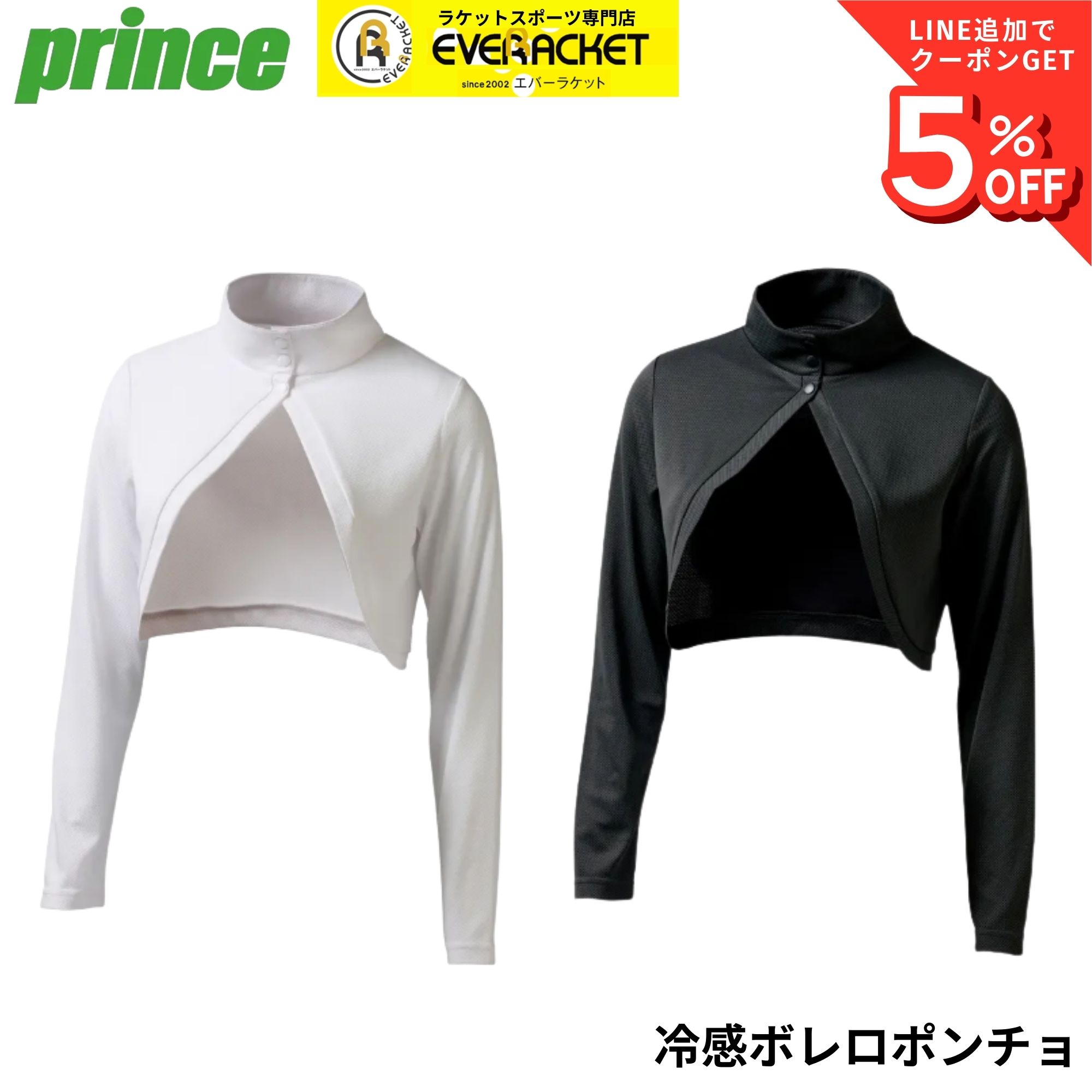 プリンス PRINCE アクセサリー 冷感ボレロポンチョ PA349 バドミントン・テニス・ソフトテニス