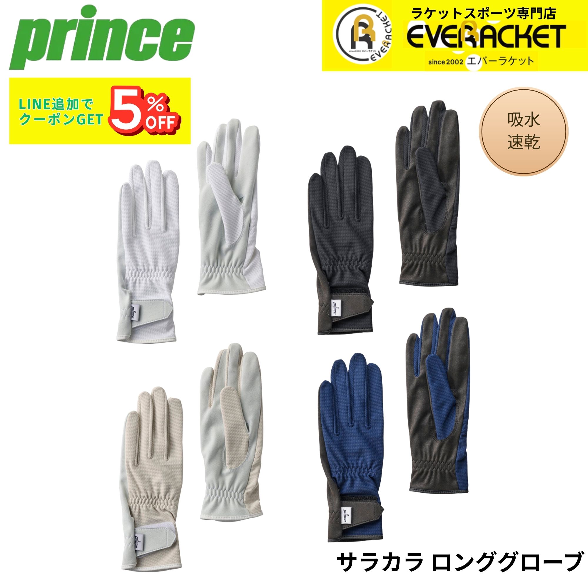 プリンス PRINCE アクセサリー サラカラ ロンググローブ PG986 テニス・ソフトテニス