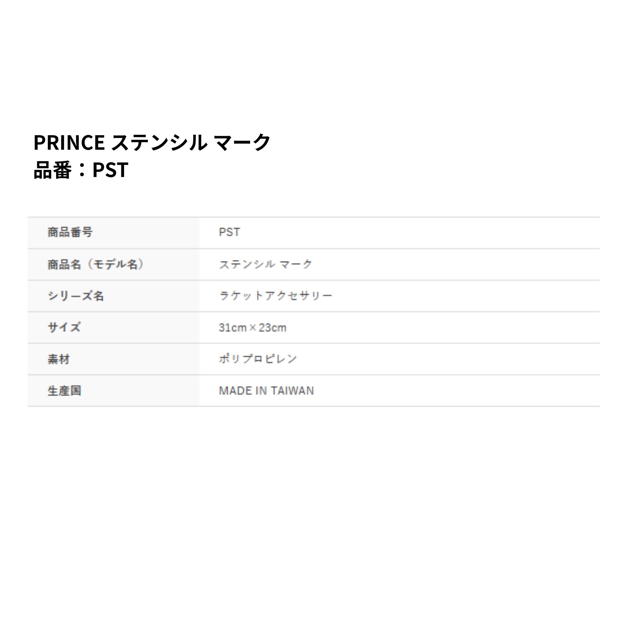 プリンス PRINCE アクセサリー ステンシル マーク PST 硬式テニス