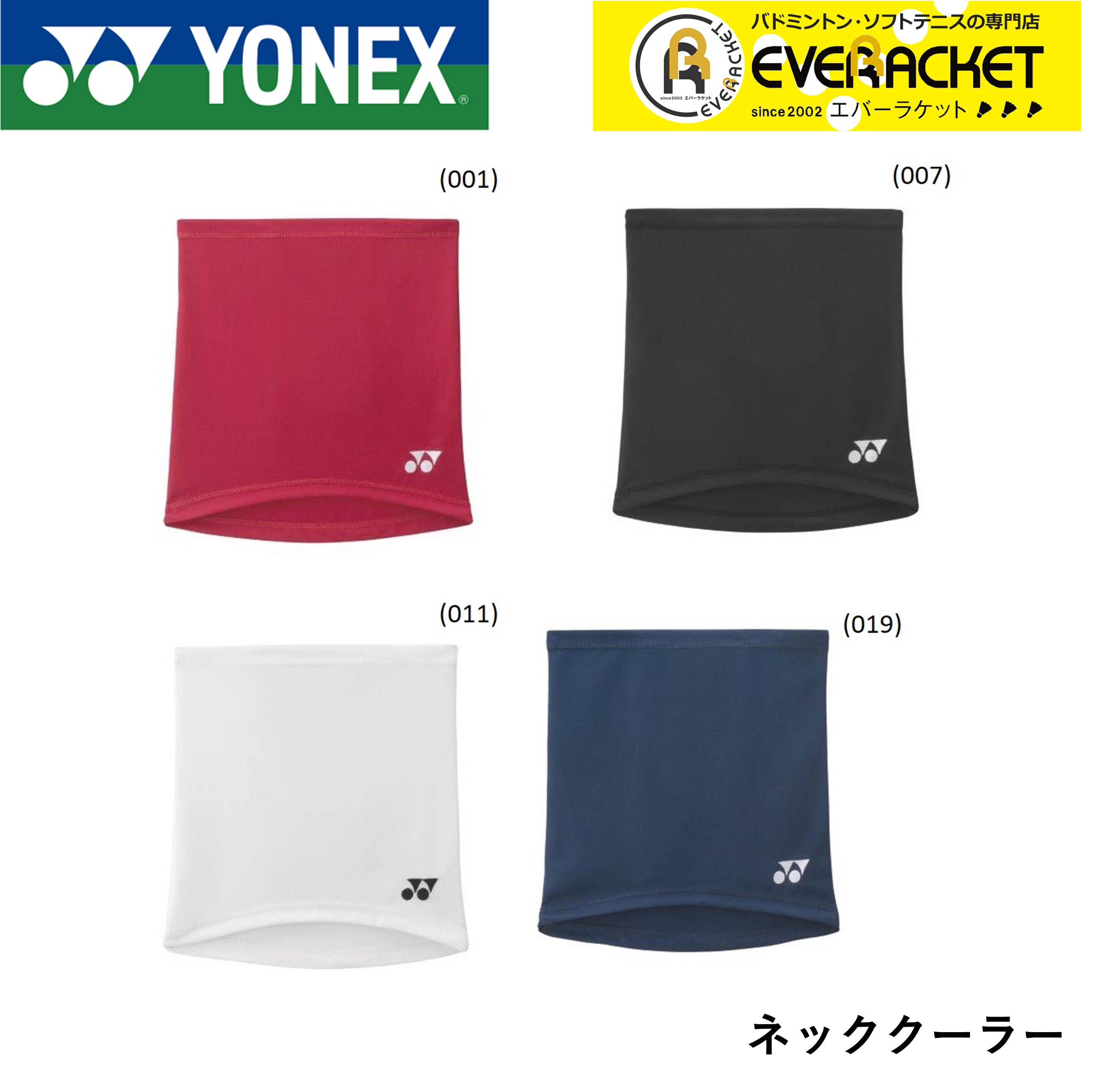 【LINE追加で5%OFFクーポン配布中】ヨネックス YONEX アクセサリー ユニネッククーラー 46038 バドミントン・テニス