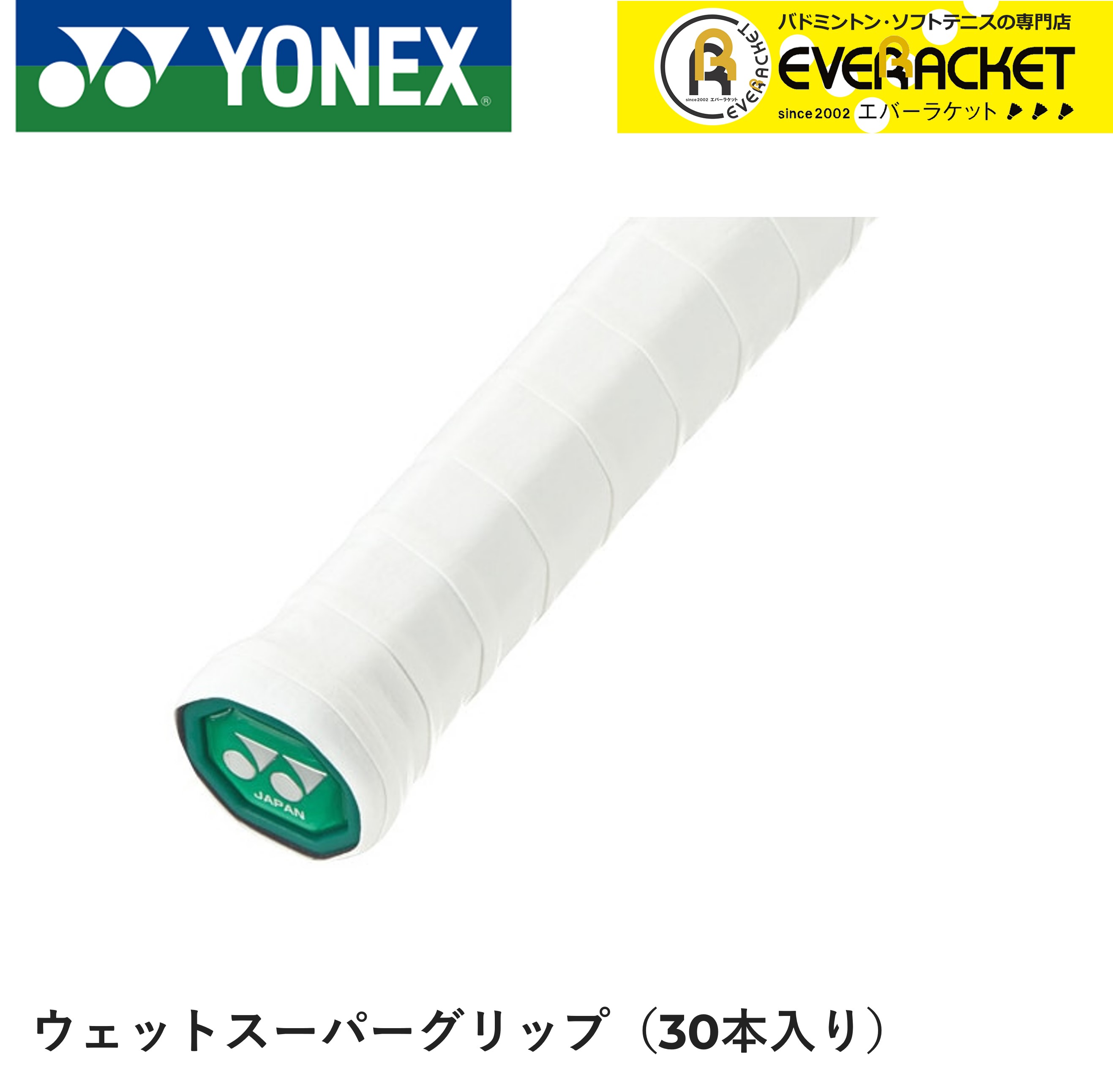 Rakuten - 【LINE追加で5%OFFクーポン配布中】ヨネックス YONEX アクセサリー ウェットスーパーグリップ AC102-30 バドミントン・テニス