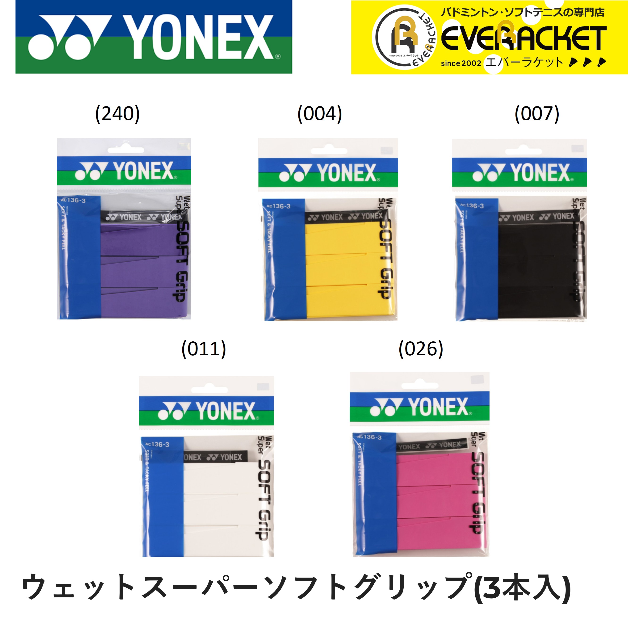 樂天商城 - 【LINE追加で5%OFFクーポン配布中】ヨネックス YONEX アクセサリー ウエットスーパーソフトグリップ AC136-3 バドミントン・テニス