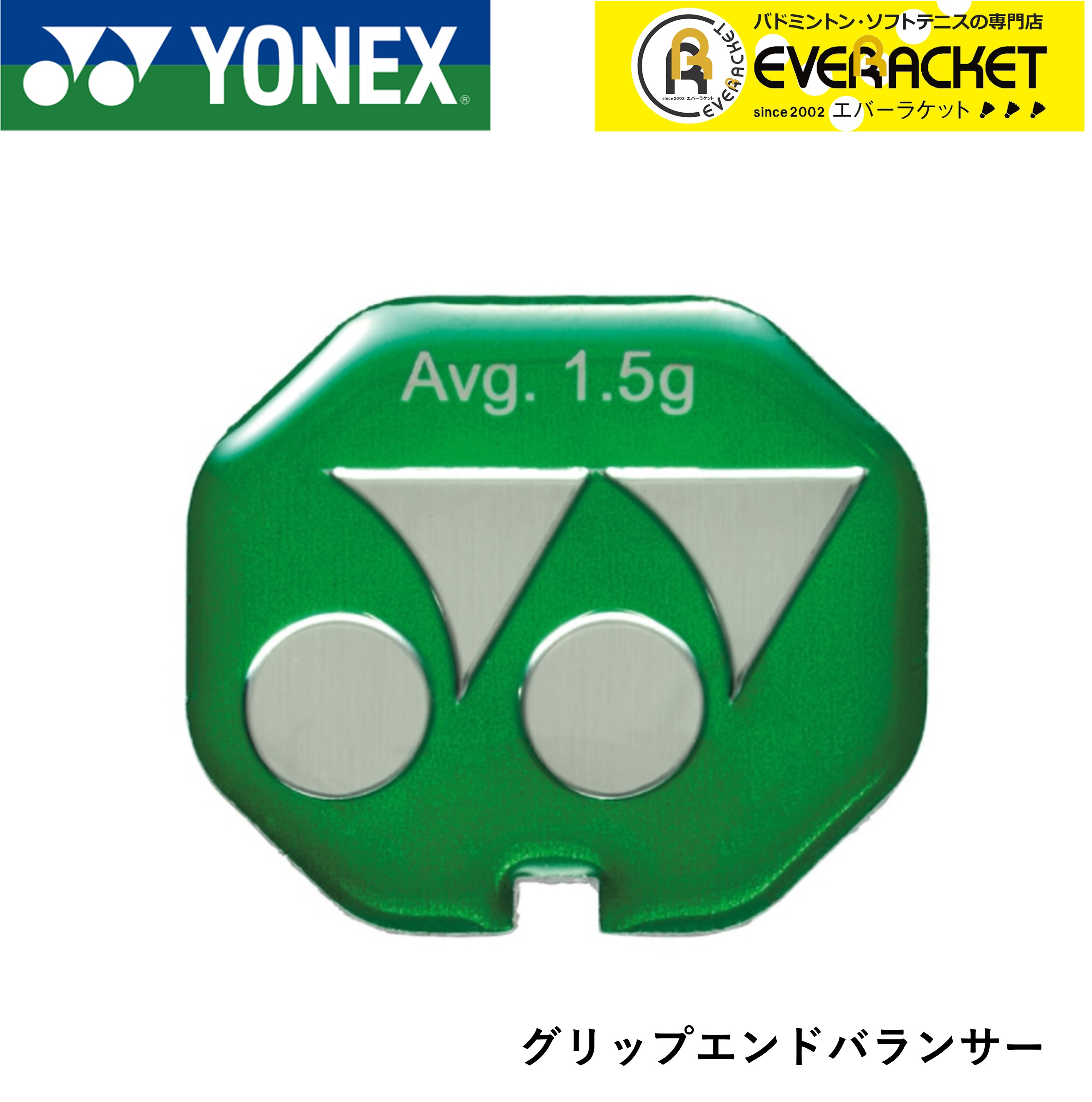 【LINE追加で5%OFFクーポン配布中】ヨネックス YONEX アクセサリー グリップエンドバランサー AC185 バドミントン