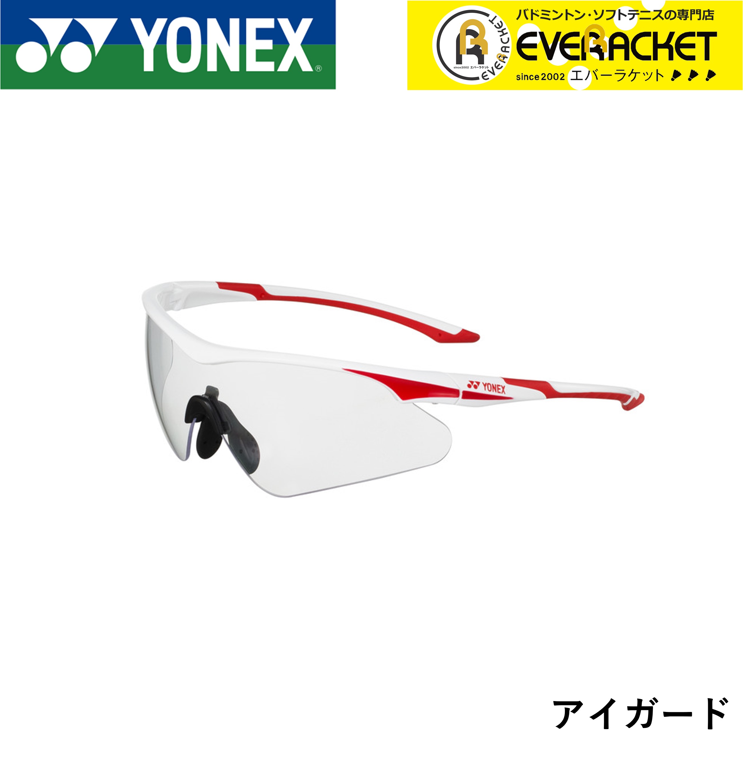 【LINE追加で5%OFFクーポン配布中】ヨネックス YONEX アクセサリー アイガード AC392 ソフトテニス