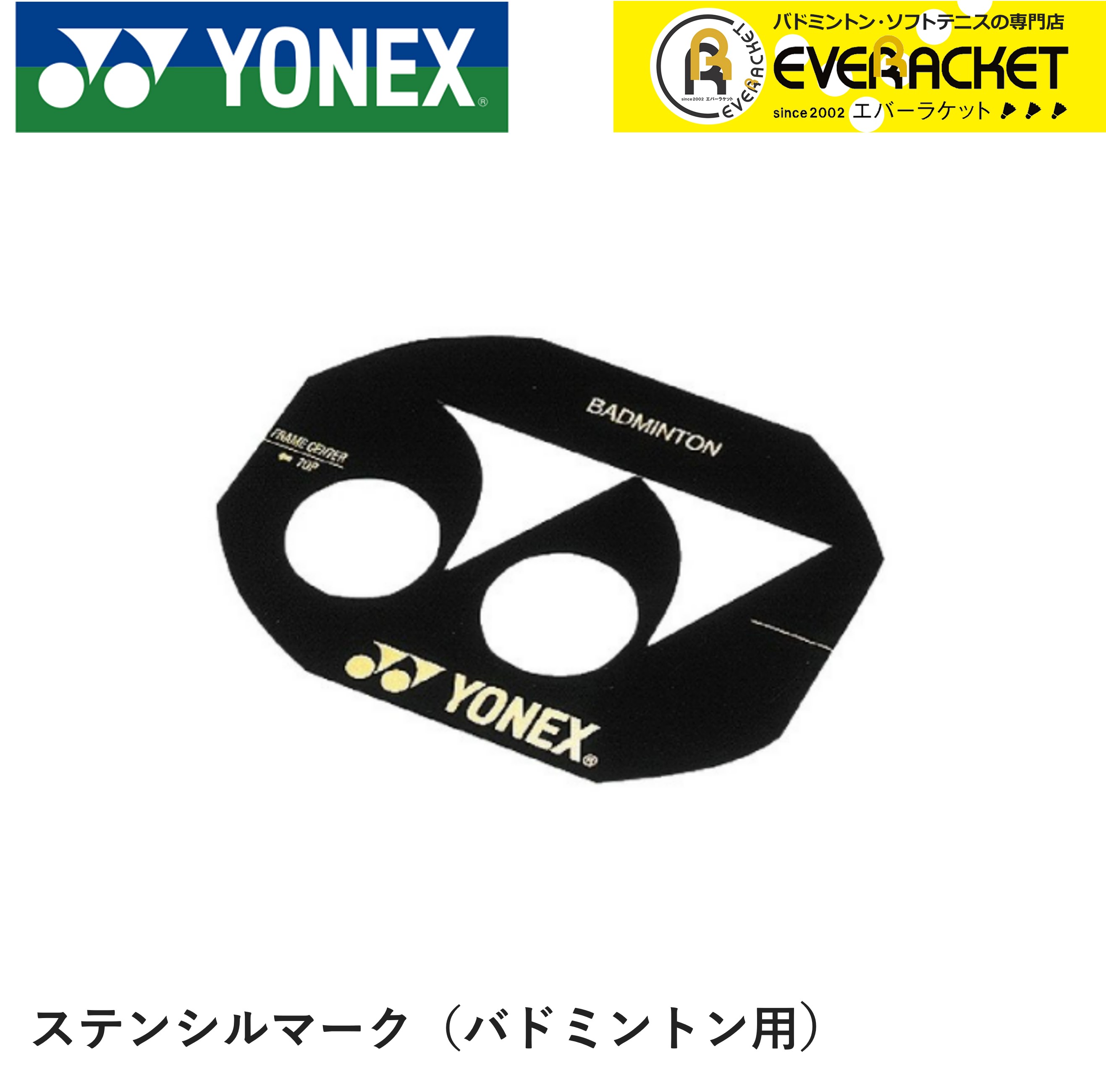 【LINE追加で5%OFFクーポン配布中】ヨネックス YONEX アクセサリー ステンシルマーク(バド) AC418 バドミントン