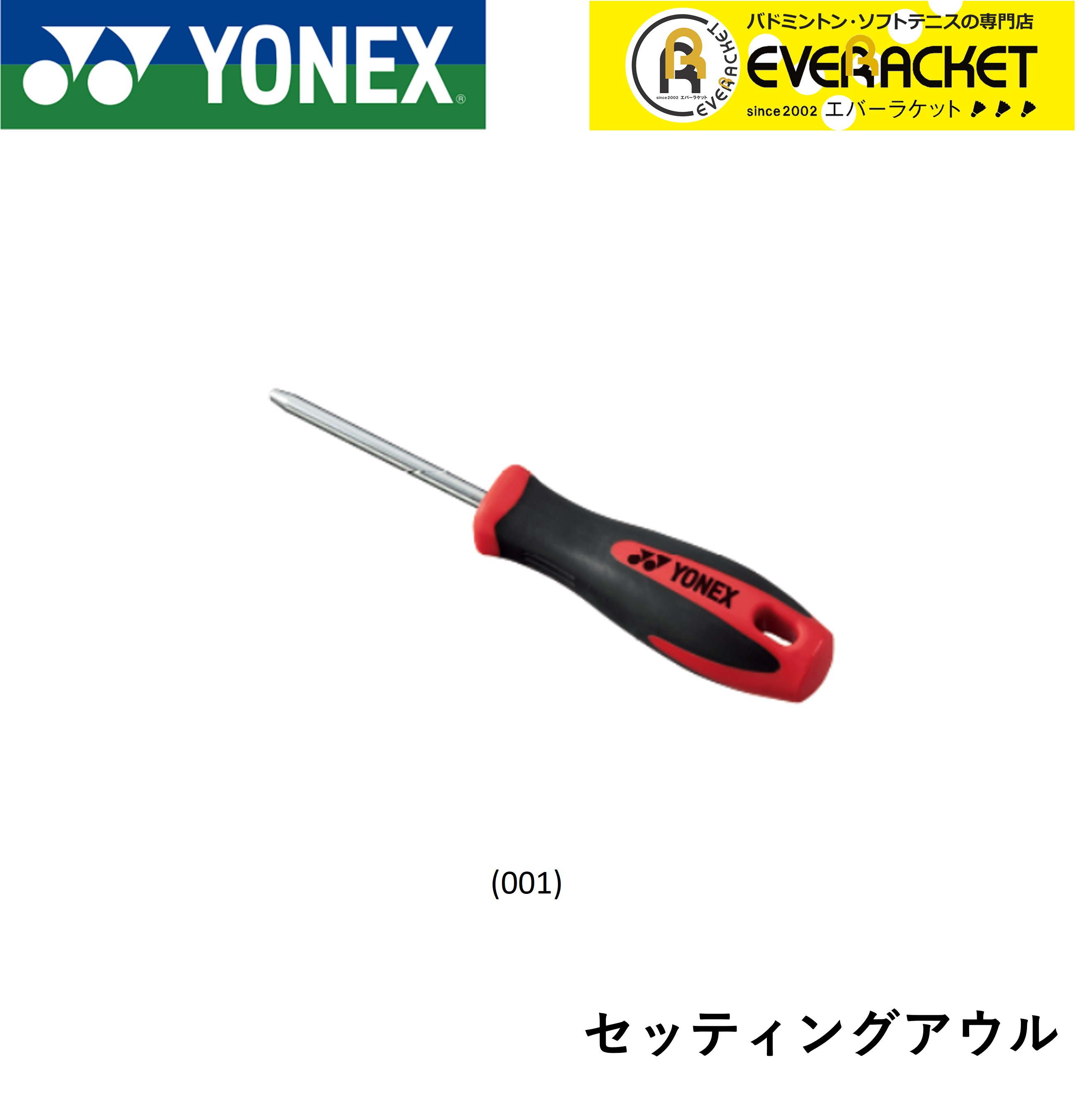 【LINE追加で5%OFFクーポン配布中】ヨネックス YONEX アクセサリー セッティングアウル AC620A バドミントン・テニス