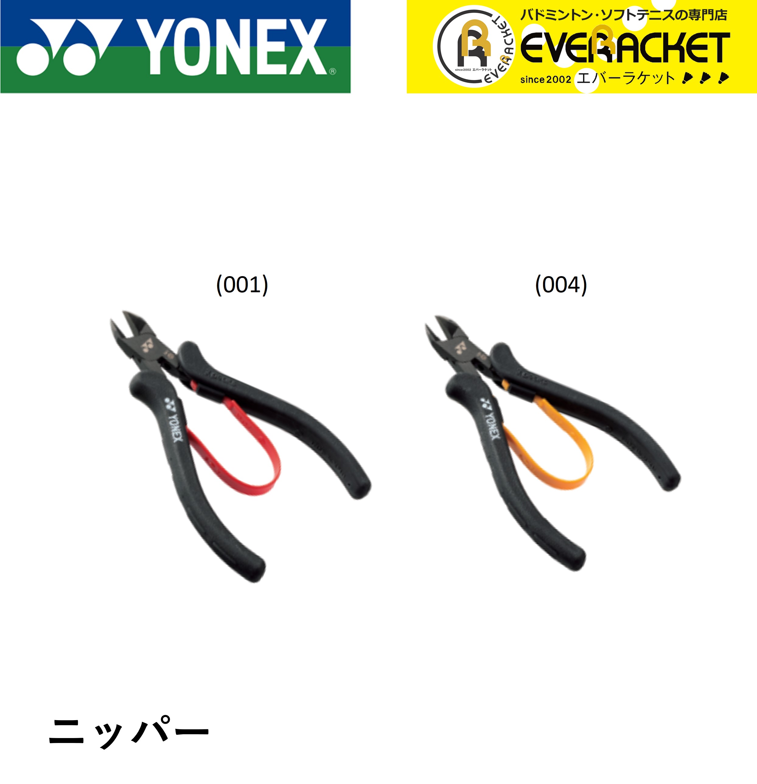 【LINE追加で5%OFFクーポン配布中】ヨネックス YONEX アクセサリー ニッパー AC620I バドミントン・テニス