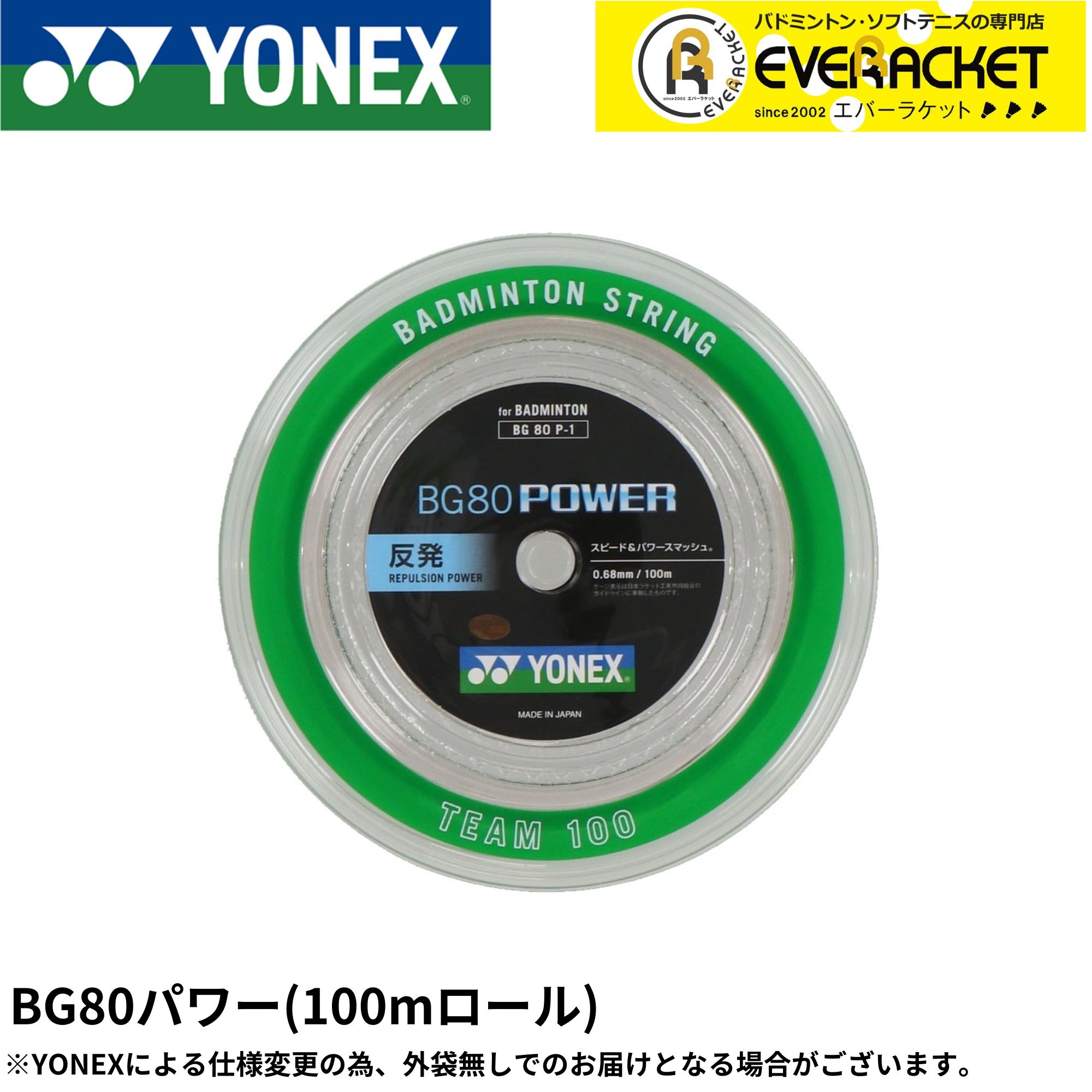 【LINE追加で5%OFFクーポン配布中】ヨネックス YONEX バドミントンストリング ガット BG80パワー チーム100 BG80P-1 バドミントン 100m【最短出荷】