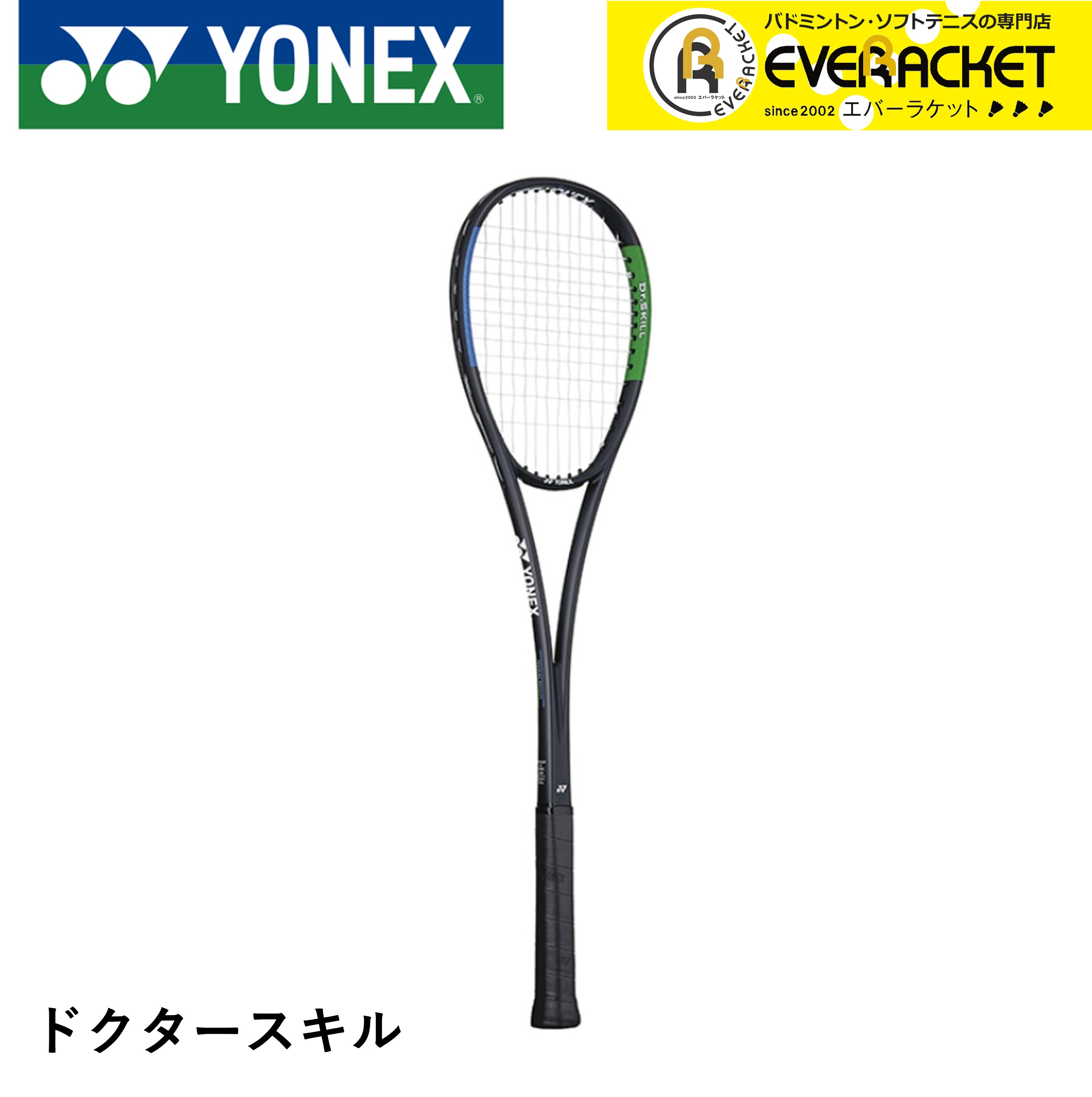 【LINE追加で5%OFFクーポン配布中】ヨネックス YONEX ソフトテニスラケット 練習用 張上済み ドクター..