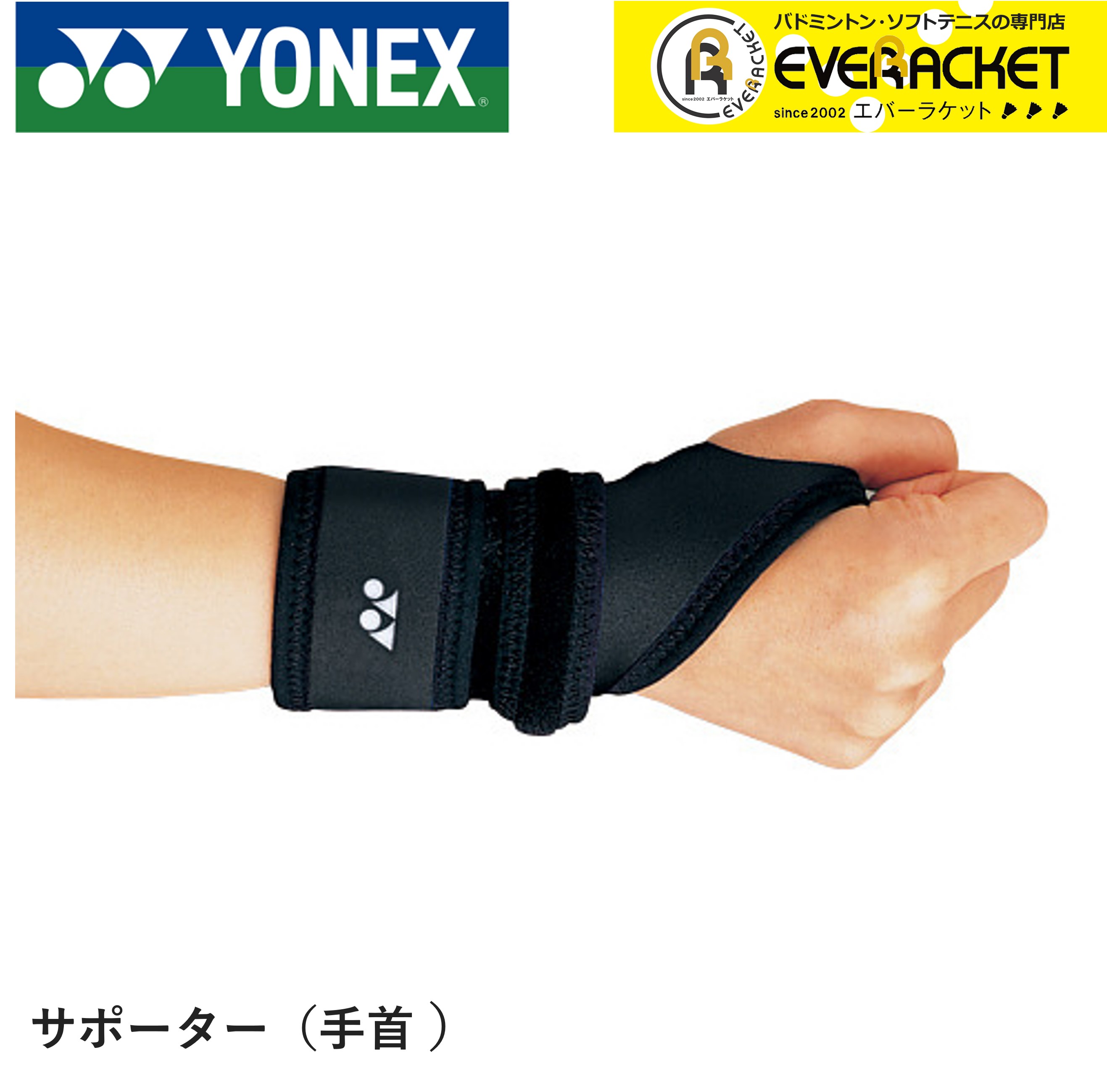 【LINE追加で5%OFFクーポン配布中】ヨネックス YONEX アクセサリー MPサポーター 手首用 MPS-60RI バド..