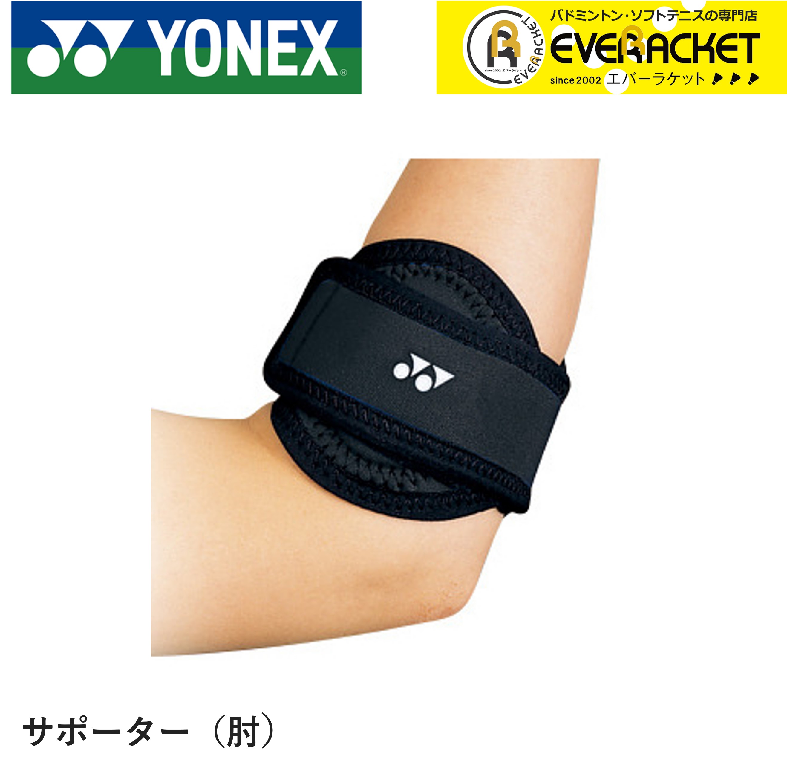 【LINE追加で5%OFFクーポン配布中】ヨネックス YONEX アクセサリー MPサポーター ひじ用 肘用 MPS-70EL バドミントン・テニス