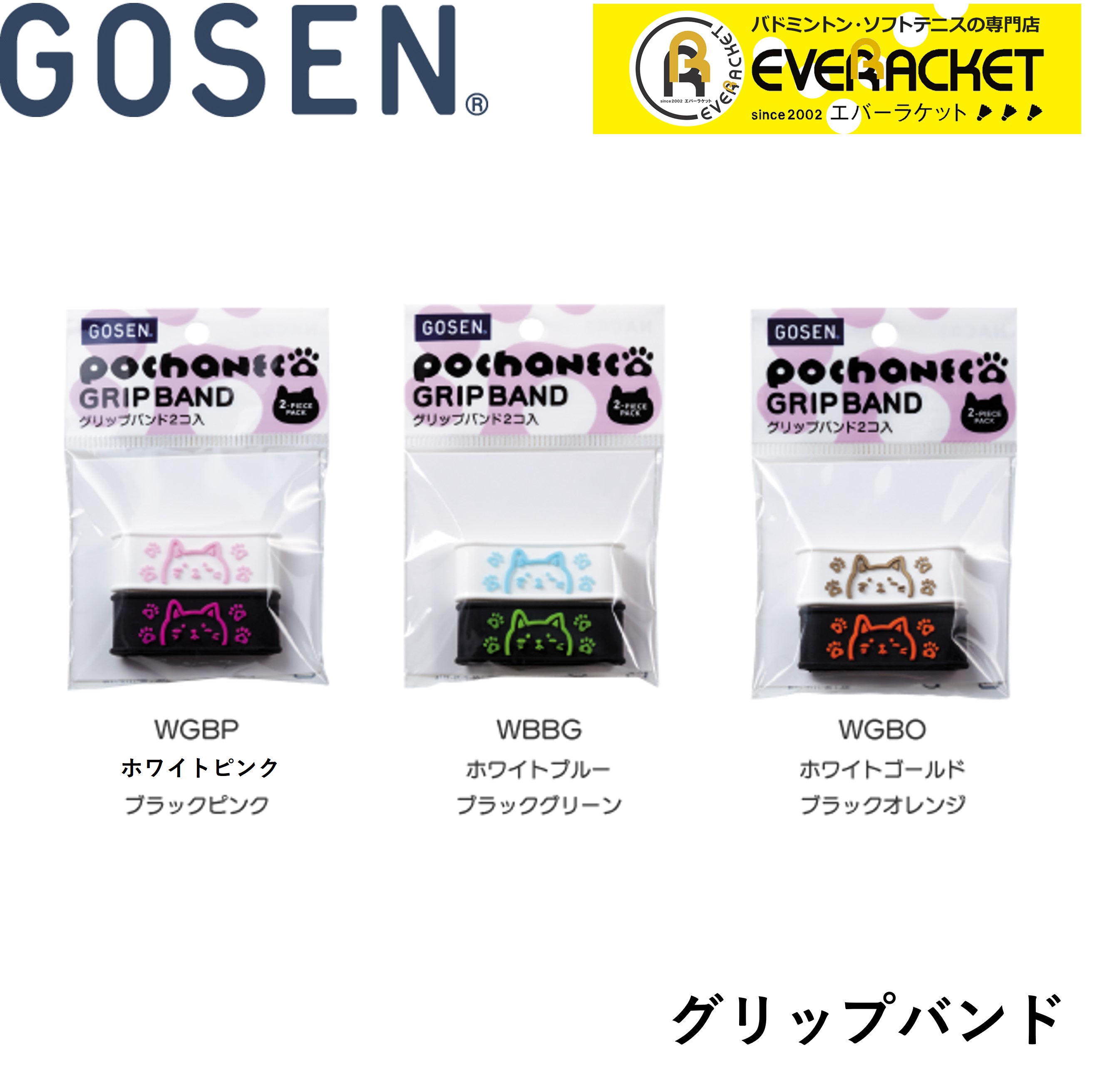【LINE追加で5%OFFクーポン配布中】ゴーセン GOSEN アクセサリ pochaneco ぽちゃねこグリップバンドWPBP NAC02 ソフトテニス