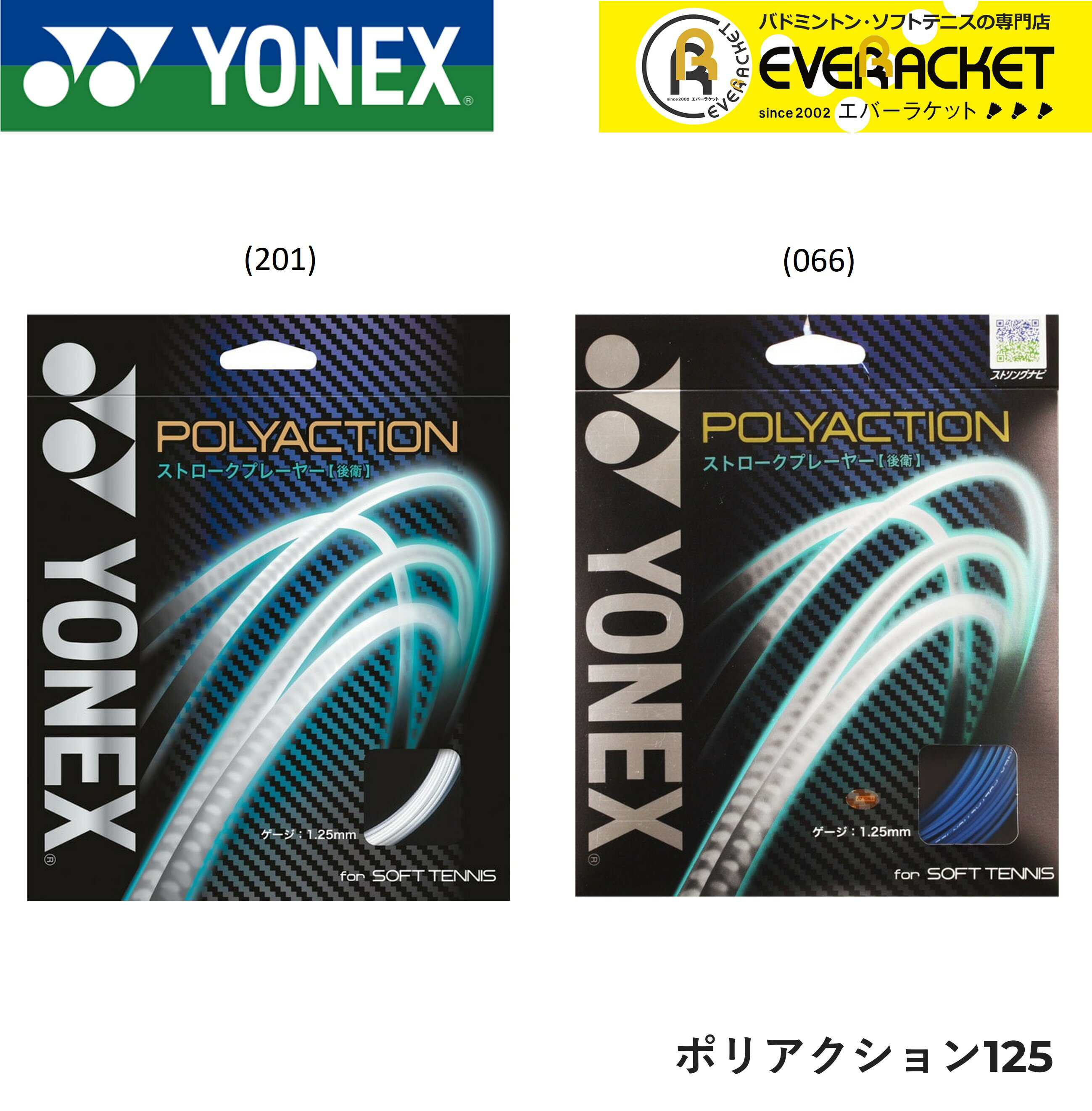 【LINE追加で5%OFFクーポン配布中】YONEX ヨネックス ソフトテニス ガット ソフトテニスストリング ポリアクション125 PSGA125【最短出荷】