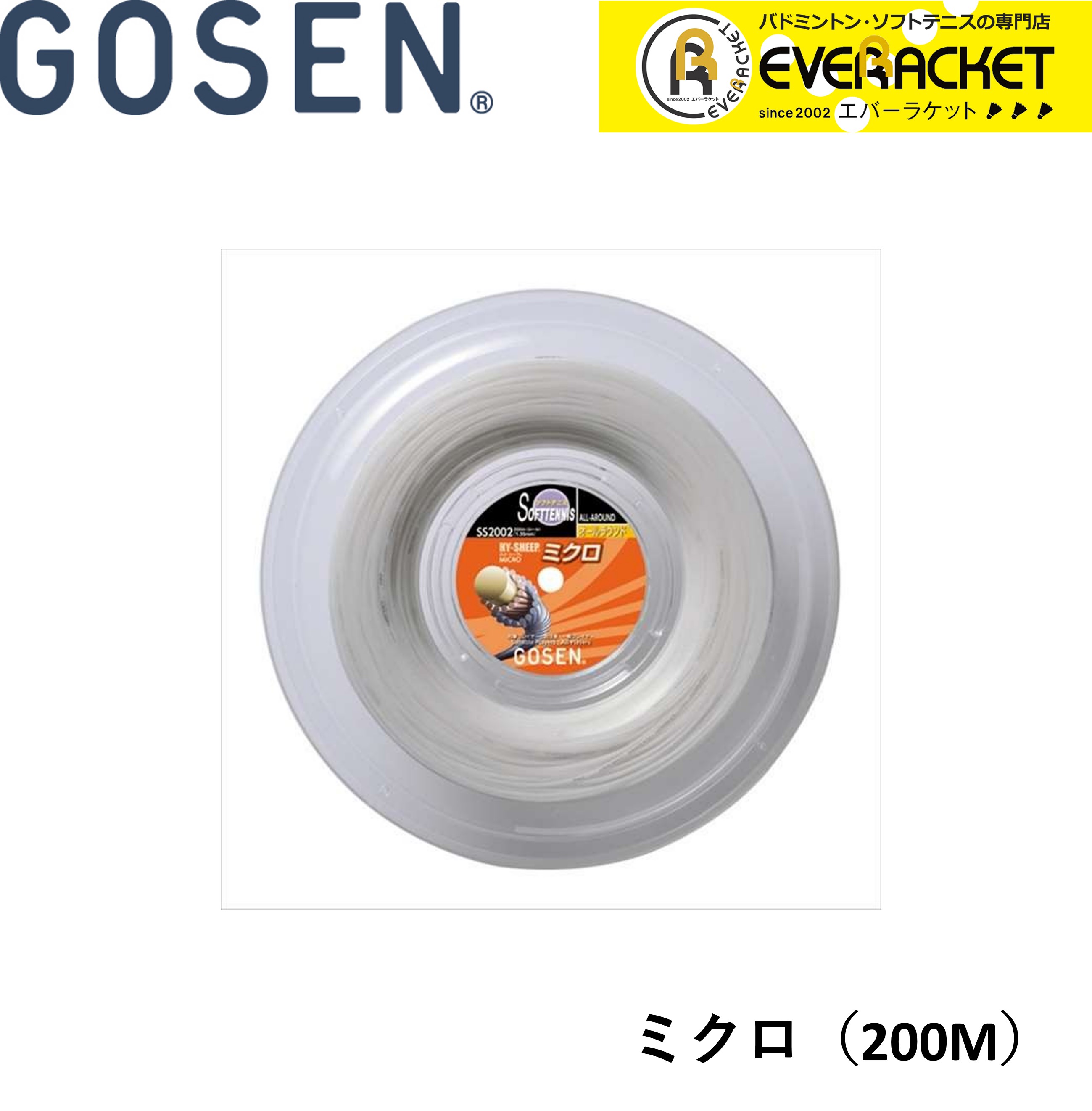 【LINE追加で5%OFFクーポン配布中】ゴーセン GOSEN ソフトテニスストリング ガット MICRO SS2002 200M　ソフトテニス