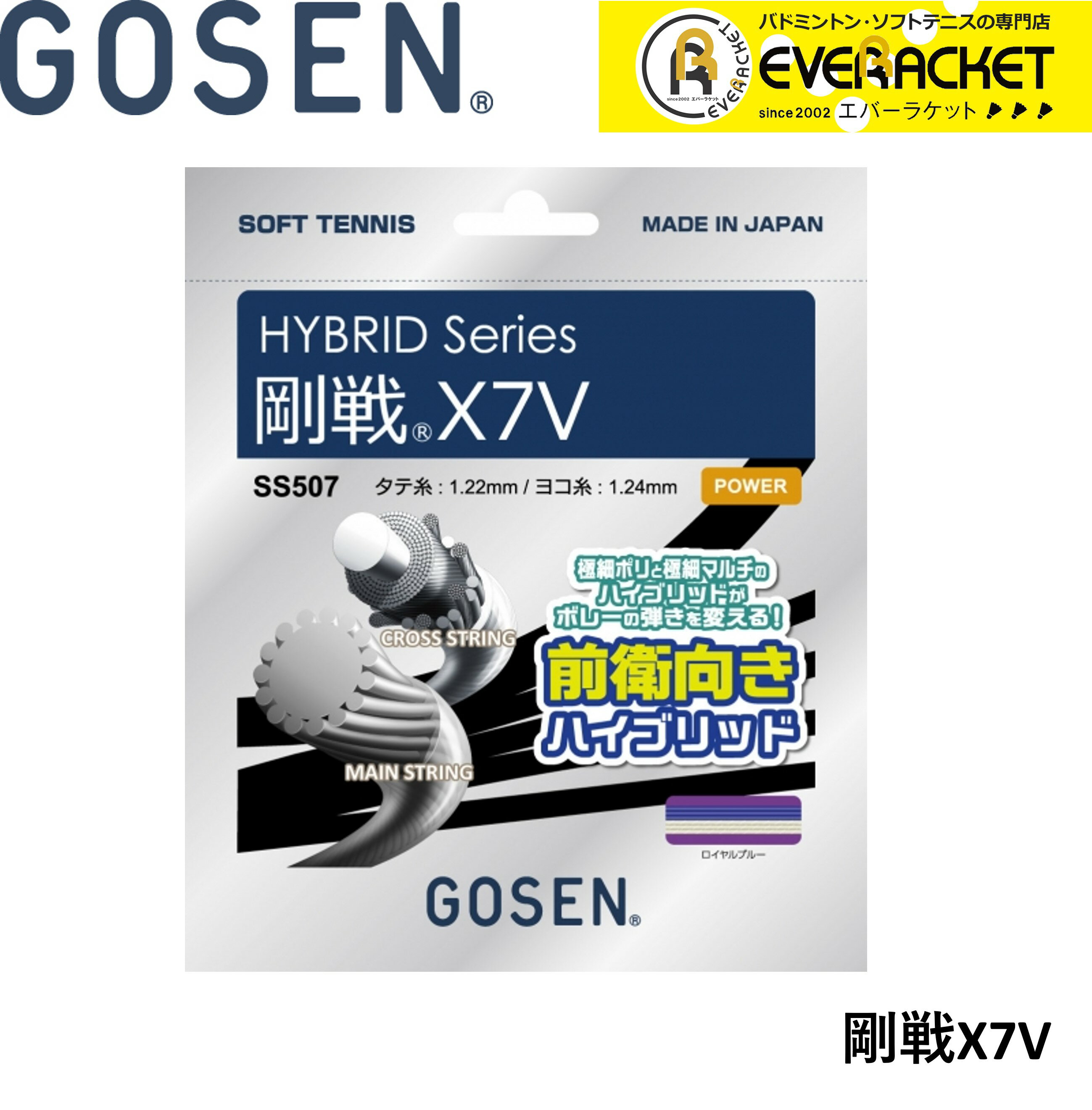 【LINE追加で5%OFFクーポン配布中】ゴーセン GOSEN ソフトテニスストリング ガット 剛戦X7V SS507 ソフトテニス【最短出荷】
