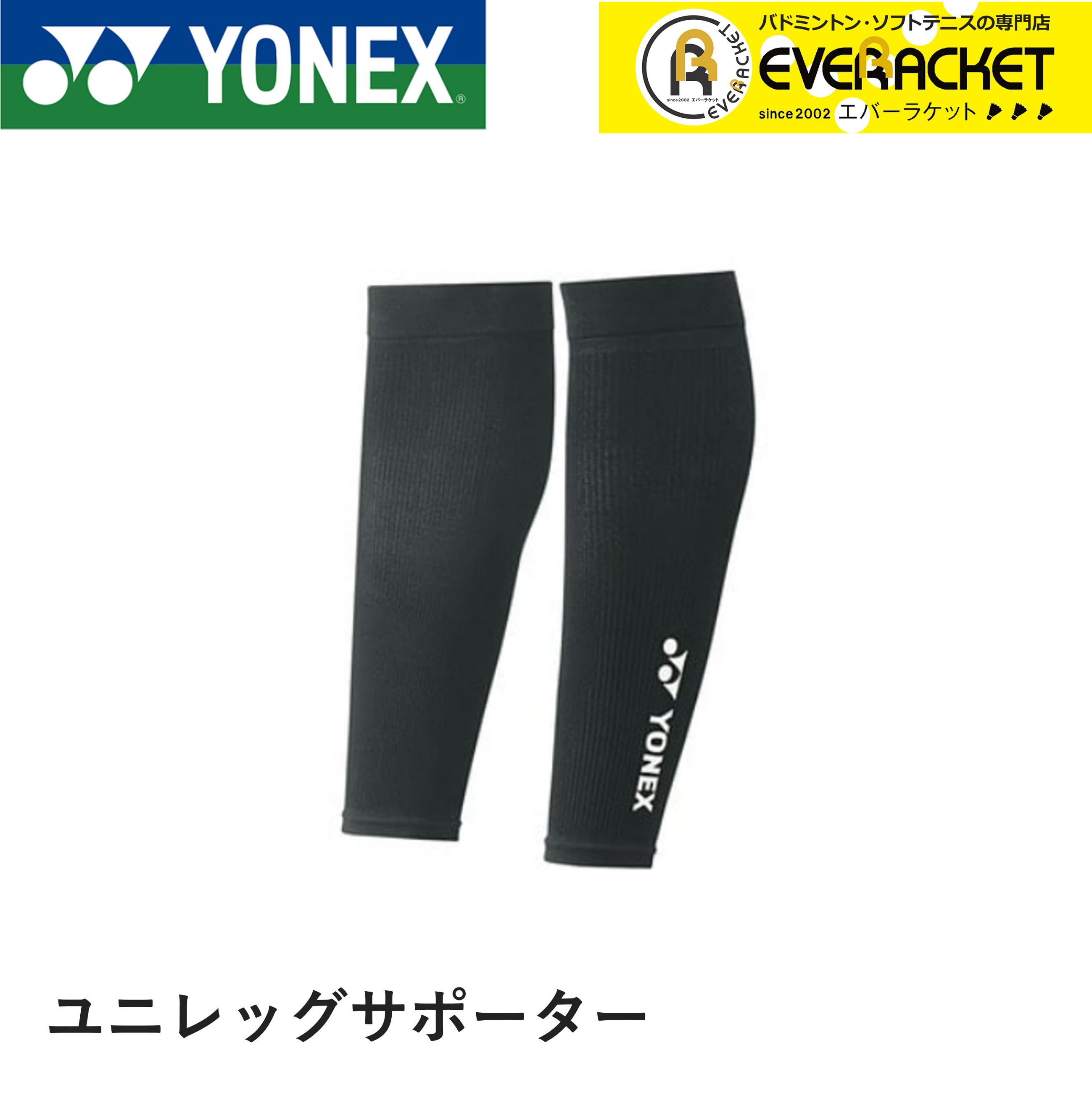 【LINE追加で5%OFFクーポン配布中】【最短出荷】ヨネックス YONEX ウエア ウェア ユニレッグサポーター STB-AC03 バドミントン・テニス