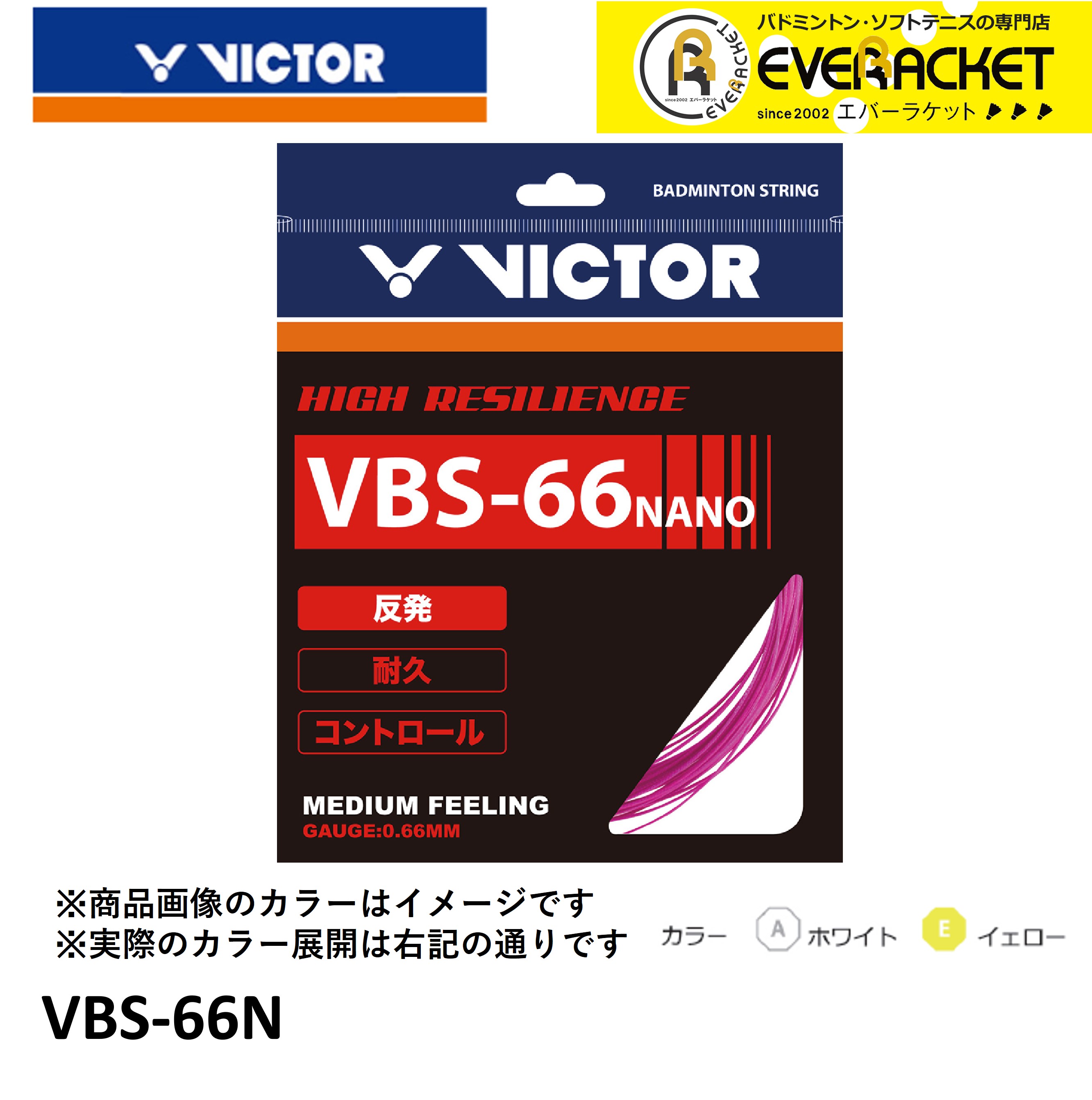【LINE追加で5%OFFクーポン配布中】ビクター VICTOR バドミントンストリング VBS-66N バドミントン バ..