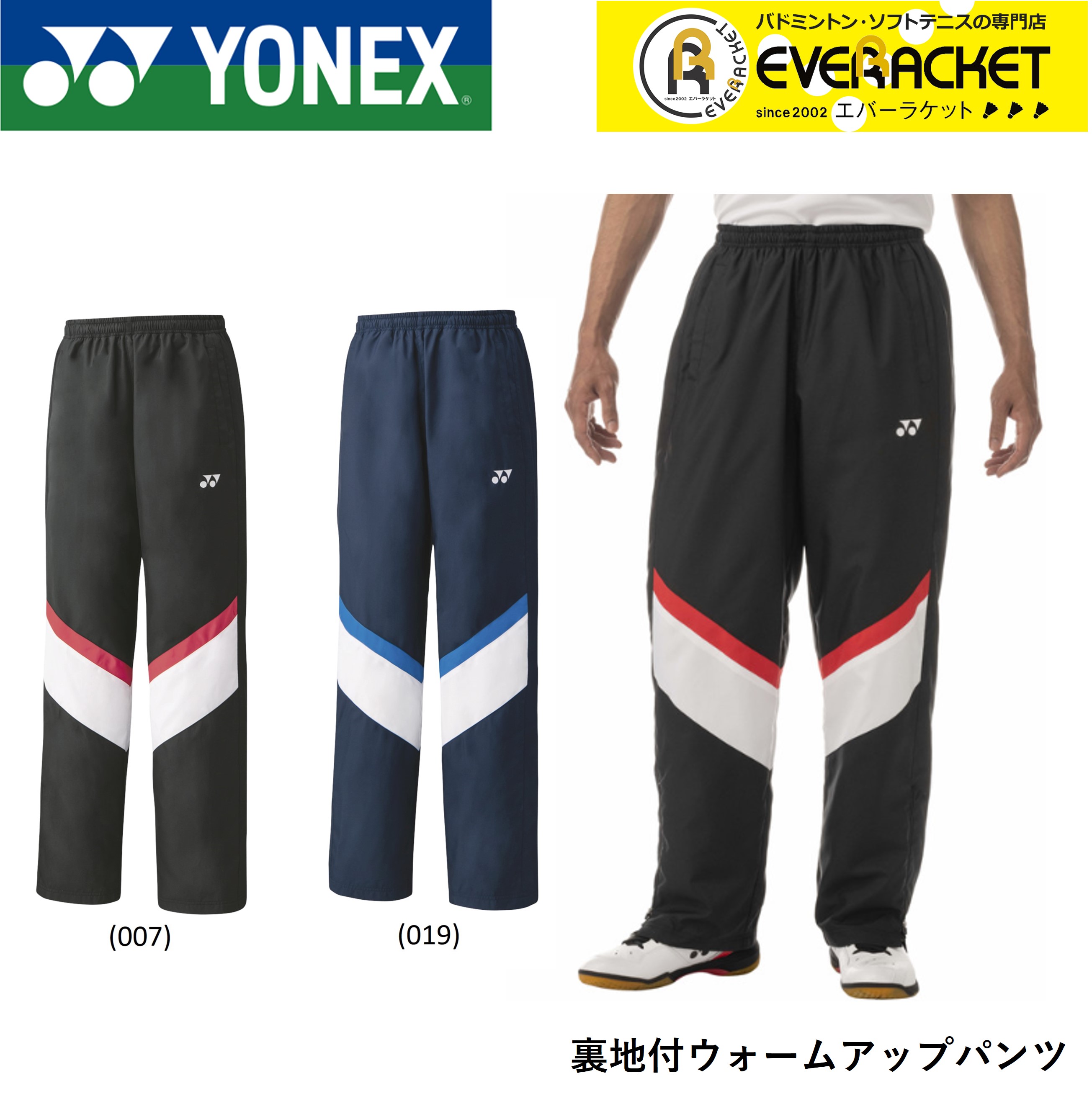 ヨネックス YONEX ウエア ユニ裏地付ウォームアップパンツ 60128 バドミントン・テニス