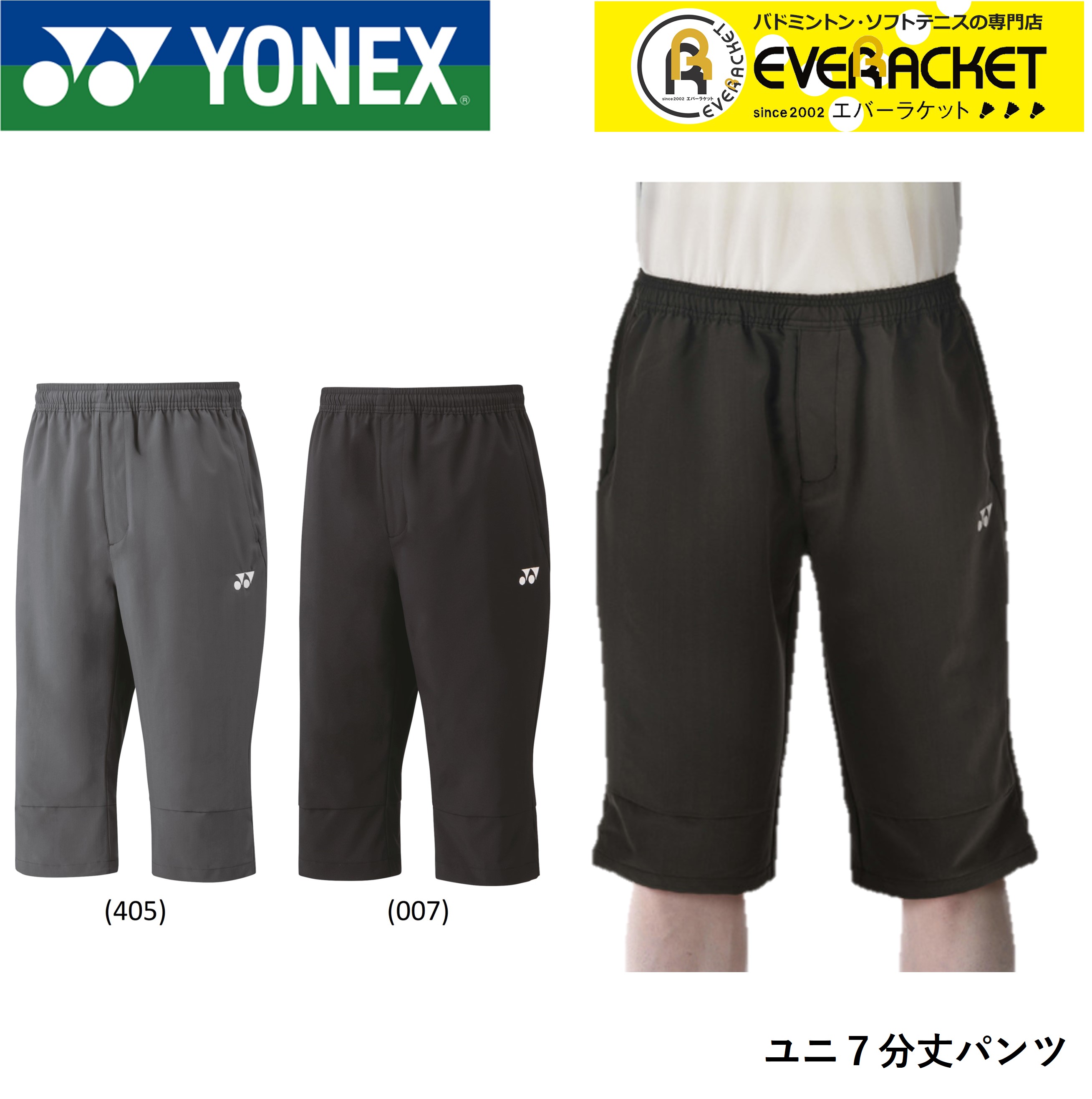 【最短出荷】ヨネックス YONEX ウエア ユニ7分丈パンツ 60140 バドミントン・テニス 1