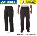 【LINE追加で5%OFFクーポン配布中】ヨネックス YONEX ウエア ウェア ユニ裏地付きウィンドウォーマーパンツ 80087 バドミントン・テニス