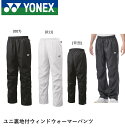 【LINE追加で5%OFFクーポン配布中】ヨネックス YONEX ウエア ウェア ユニ裏地付ウィンドウォーマーパンツ 80095 バドミントン・テニス