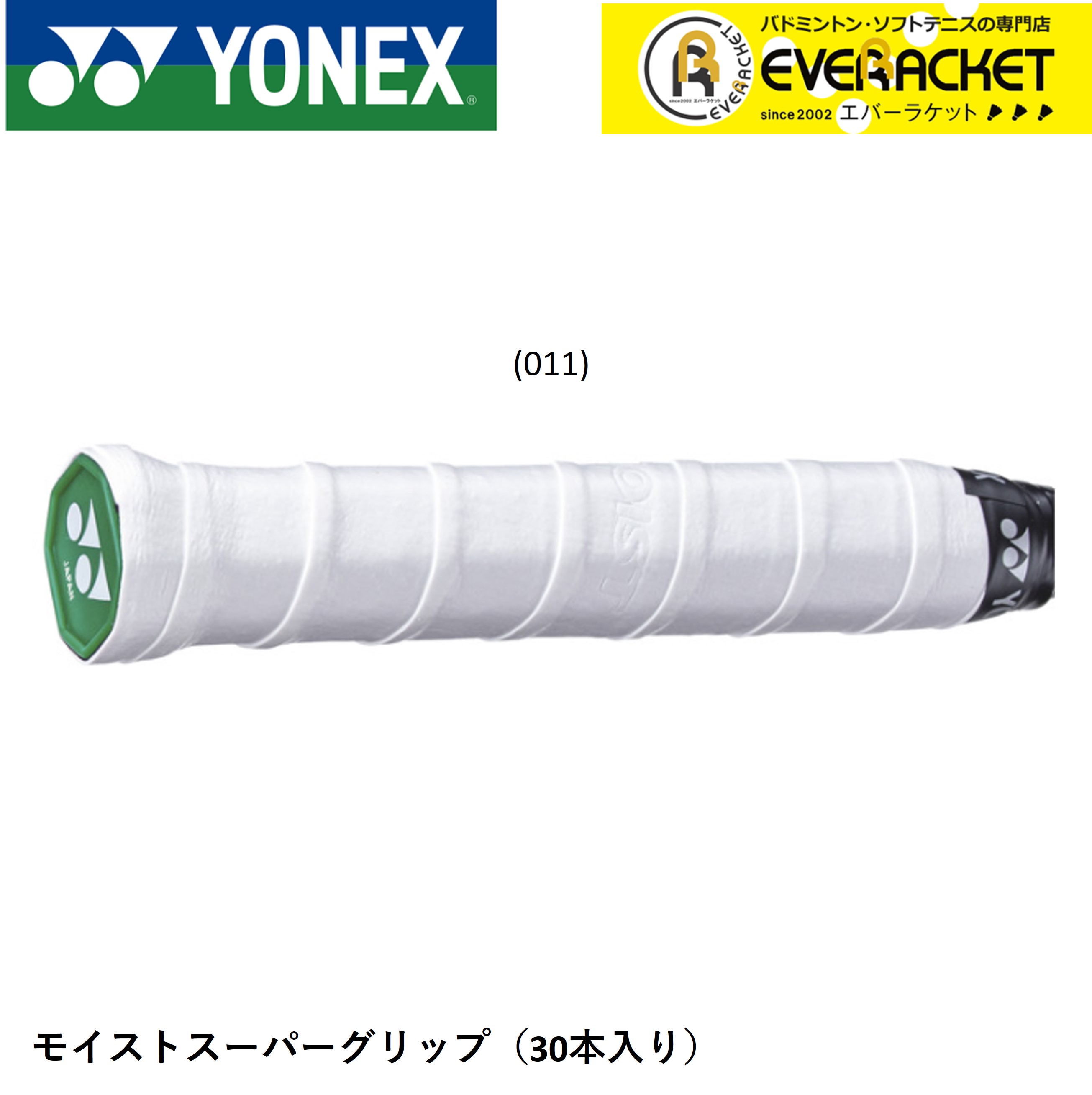 【LINE追加で5%OFFクーポン配布中】ヨネックス YONEX モイストスーパーグリップ AC148-30 バドミントン・テニス
