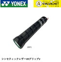 【LINE追加で5%OFFクーポン配布中】ヨネックス YONEX アクセサリー シンセティックレザー VRグリップV AC213V テニス
