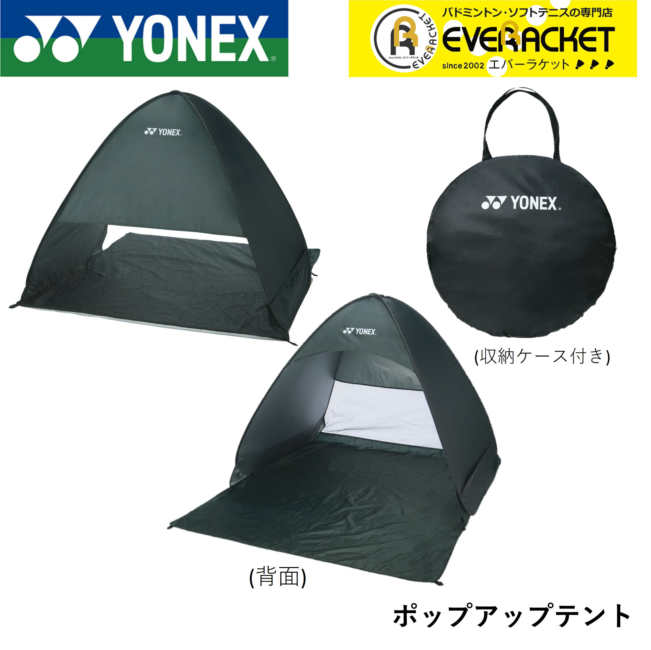【LINE追加で5%OFFクーポン配布中】ヨネックス YONEX アクセサリー ポップアップテント AC521 バドミン..