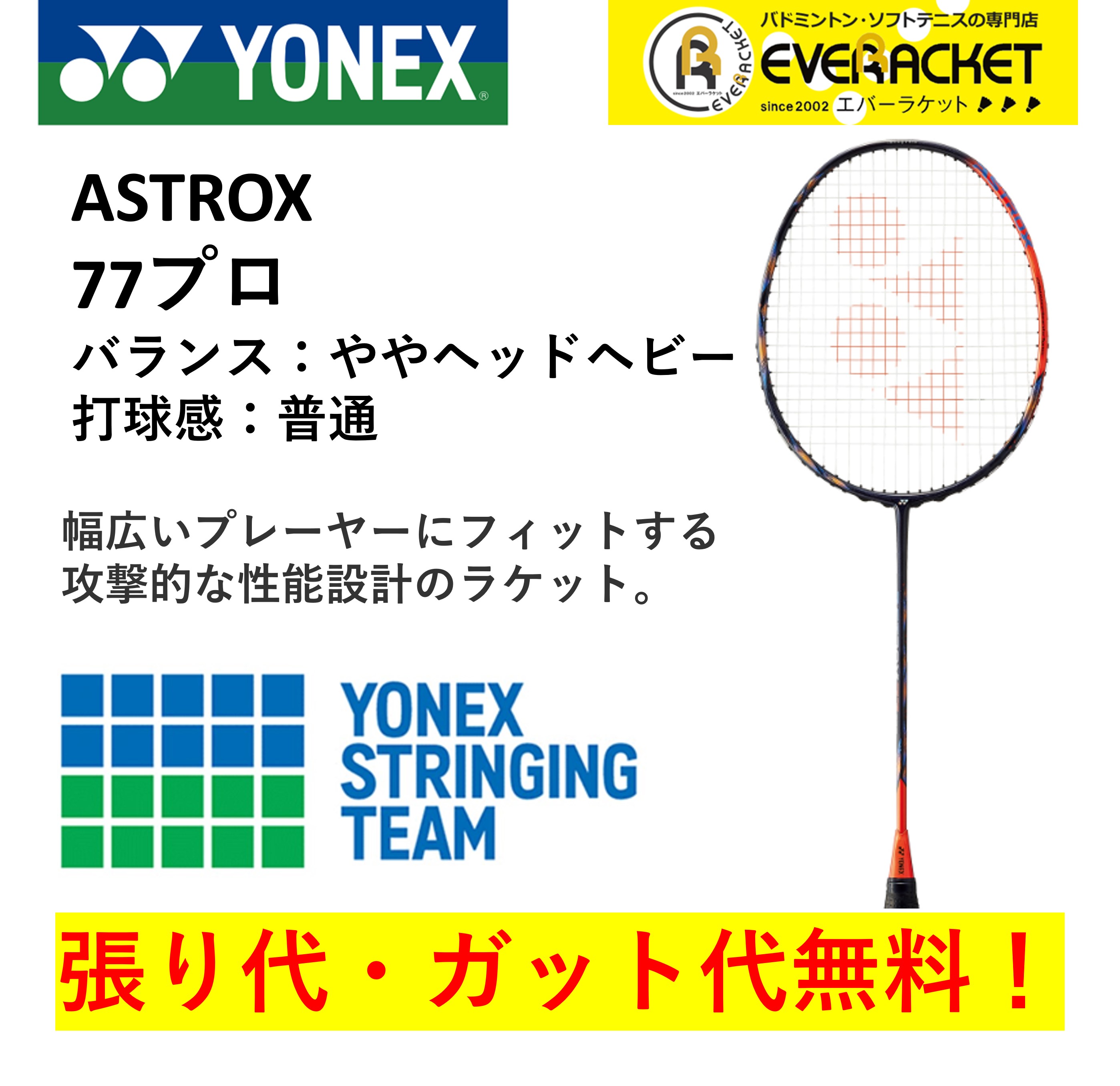 【最短出荷】【ガット代・張り代無料】YONEX ヨネックス バドミントンラケット アストロクス77プロ AX77-P