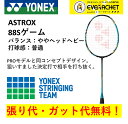 【最短出荷】【ガット代・張り代無料】YONEX ヨネックス バドミントン バドミントンラケット アストロクス88Sゲーム AX88S-G その1