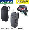 【LINE追加で5%OFFクーポン配布中】ヨネックス YONEX ボックスラケットバッグ BAG2312 バドミントン・テニス