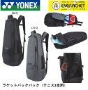 【LINE追加で5%OFFクーポン配布中】ヨネックス YONEX ラケットバックパック BAG2319 バドミントン・テニス