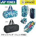 ヨネックス YONEX ラケットバッグ（リュック対応） BAG2362 バドミントン テニス