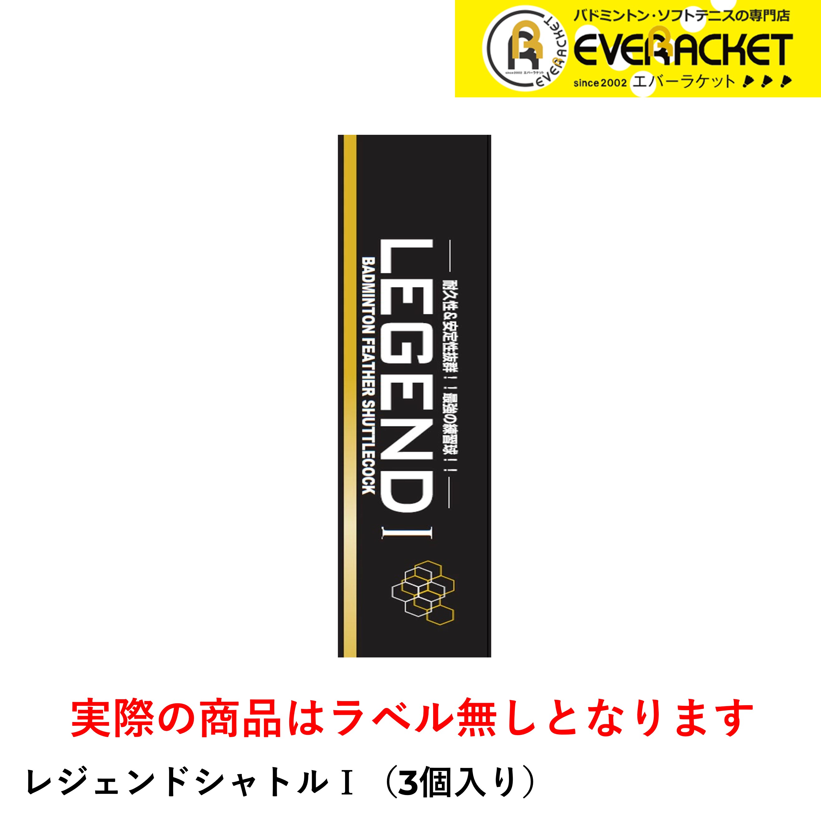 【エバーラケットオリジナル商品】バドミントン レジェンドシャトル3個入り シャトル