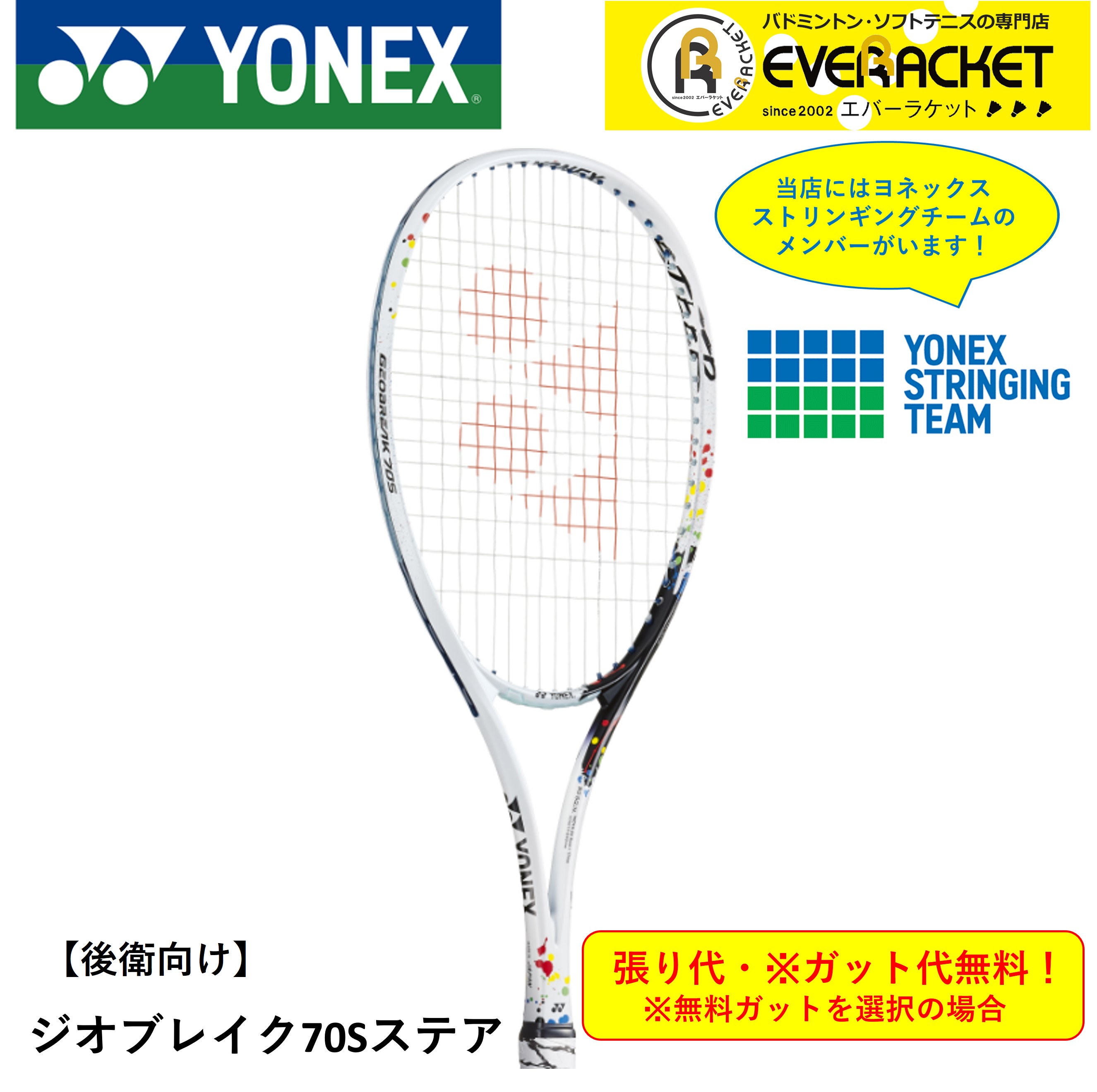 【最短出荷】【ガット代・張り代無料】【後衛用】ヨネックス YONEX ソフトテニスラケット ジオブレイク70Sステア GEO70S-S