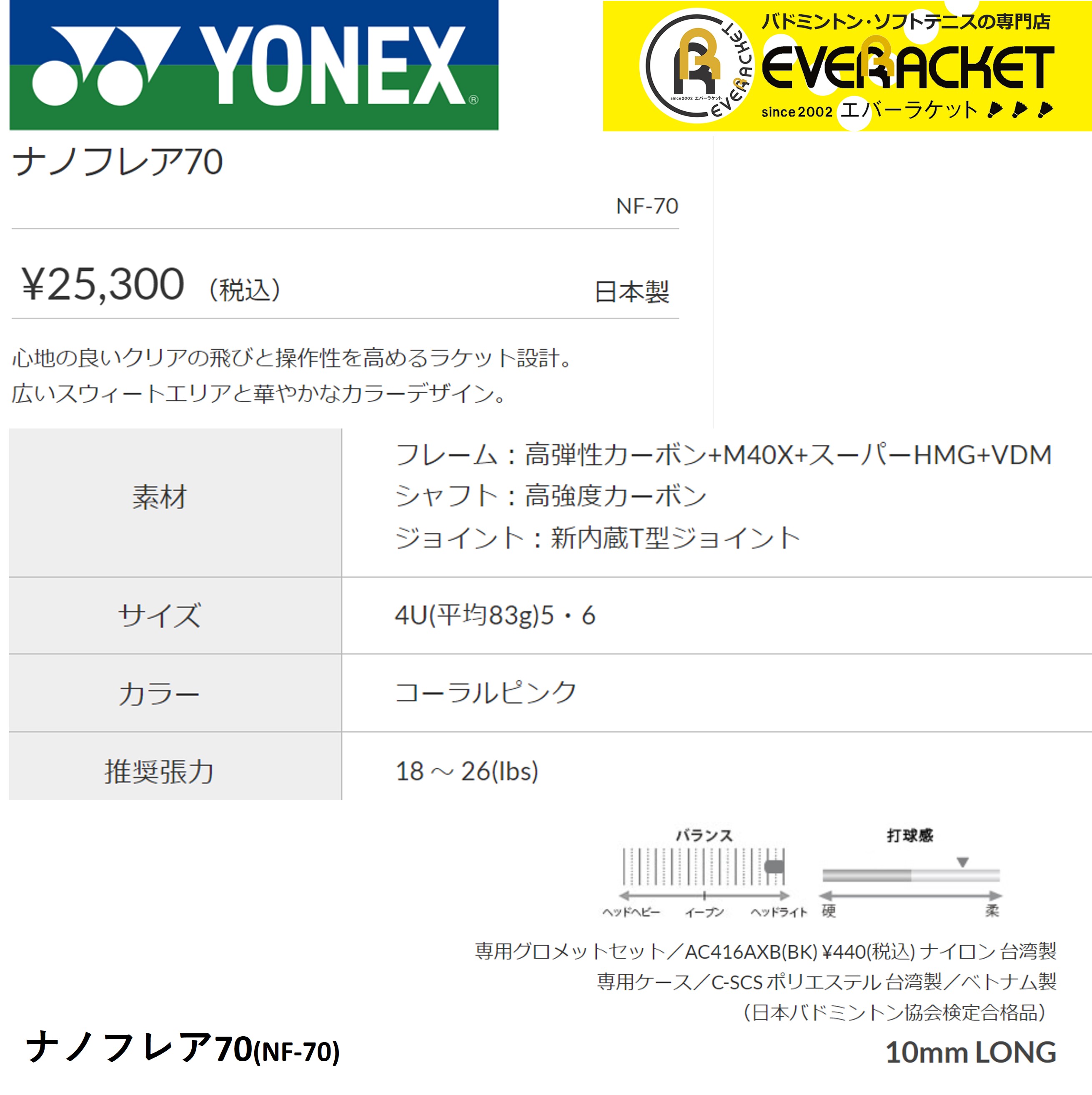 【LINE追加で5%OFFクーポン配布中】【ガット代・張り代無料】YONEX ヨネックス バドミントンラケット NF-70 ナノフレア70【最短出荷】