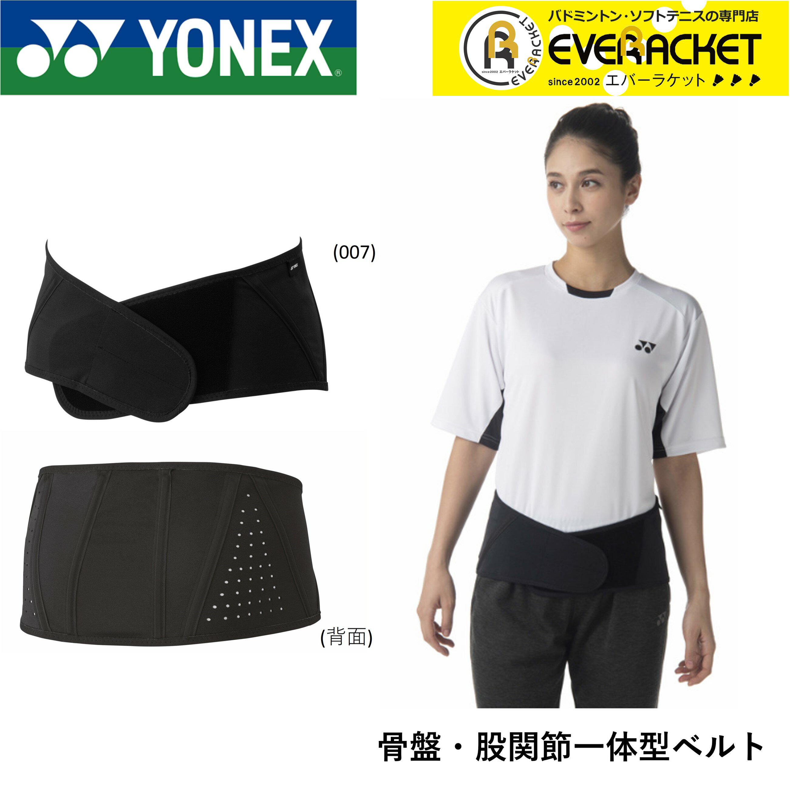 【LINE追加で5%OFFクーポン配布中】ヨネックス YONEX アクセサリー ユニ骨盤・股関節一体型ベルト STB-AC05 バドミントン・テニス