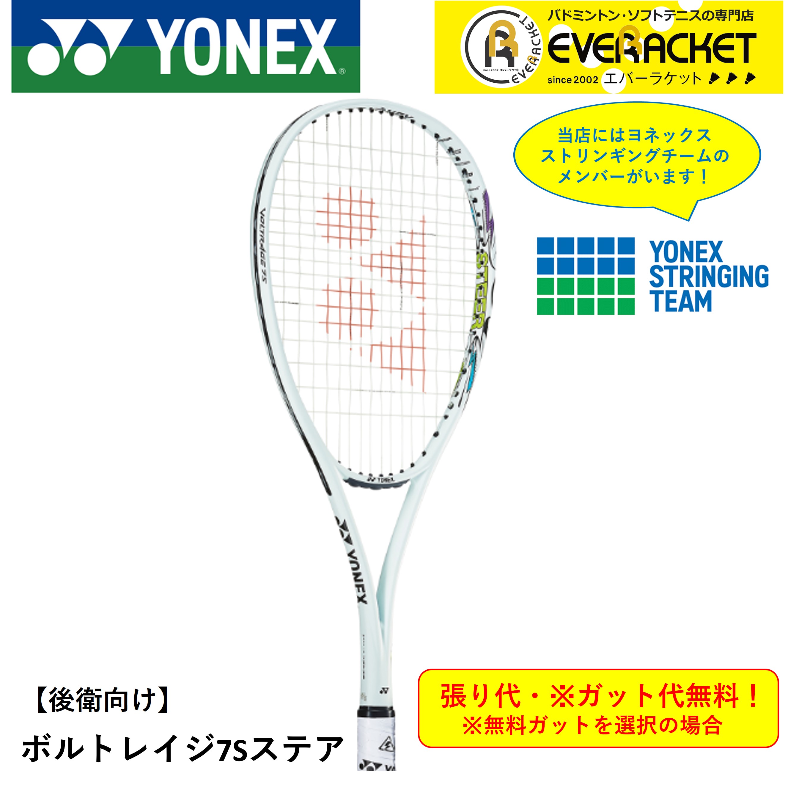 ラケット 【最短出荷】【ガット代・張り代無料】【後衛用】YONEX ヨネックス ソフトテニスラケット ボルトレイジ7Sステア VR7S-S