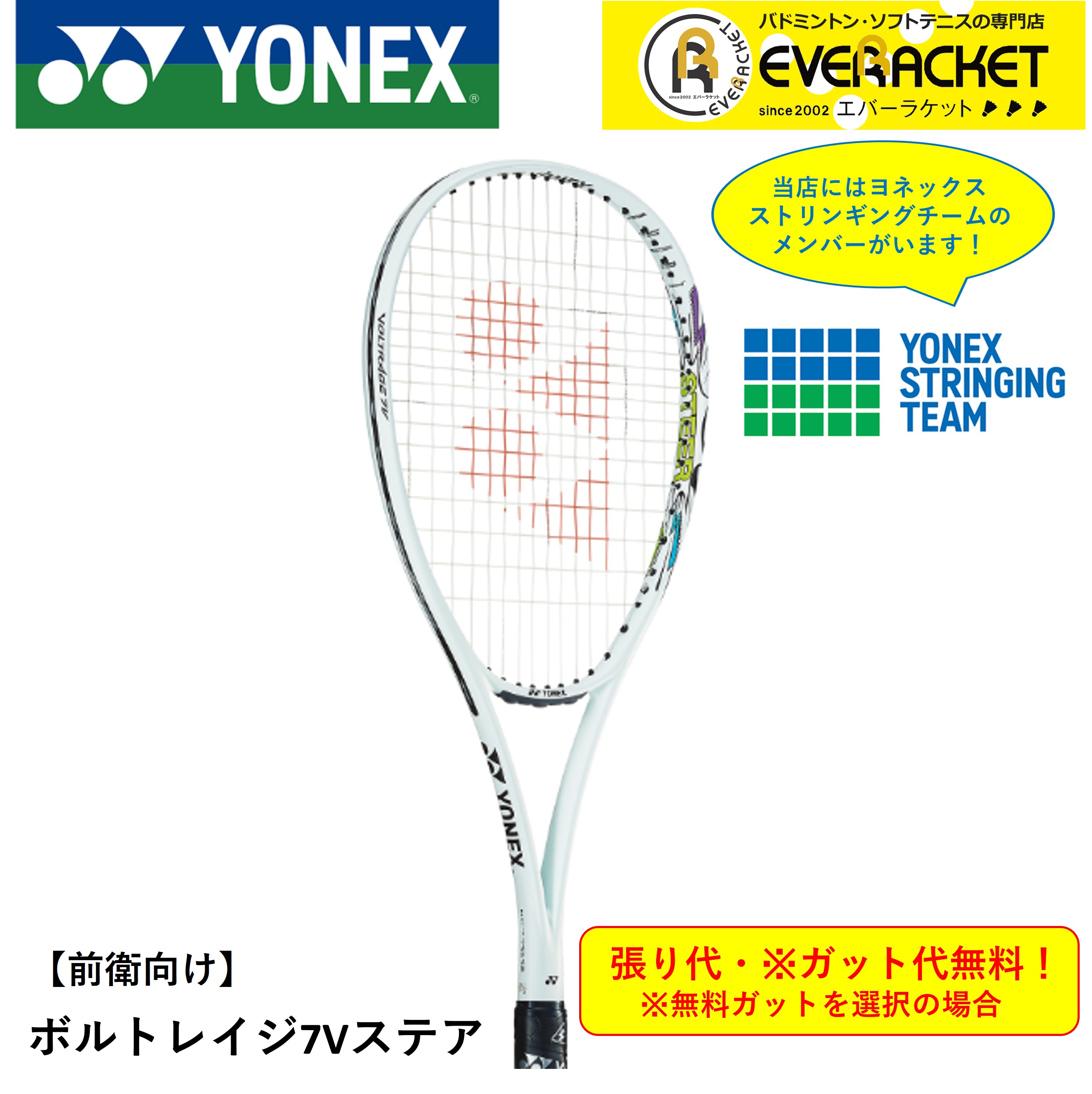 YONEX ヨネックス ソフトテニスラケット ボルトレイジ7Vステア VR7V-S