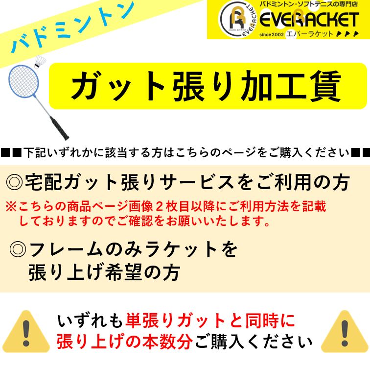 【張り加工賃】 ガット張り宅配サービス バドミントン ガット張り代 ガット張り加工賃 加工賃