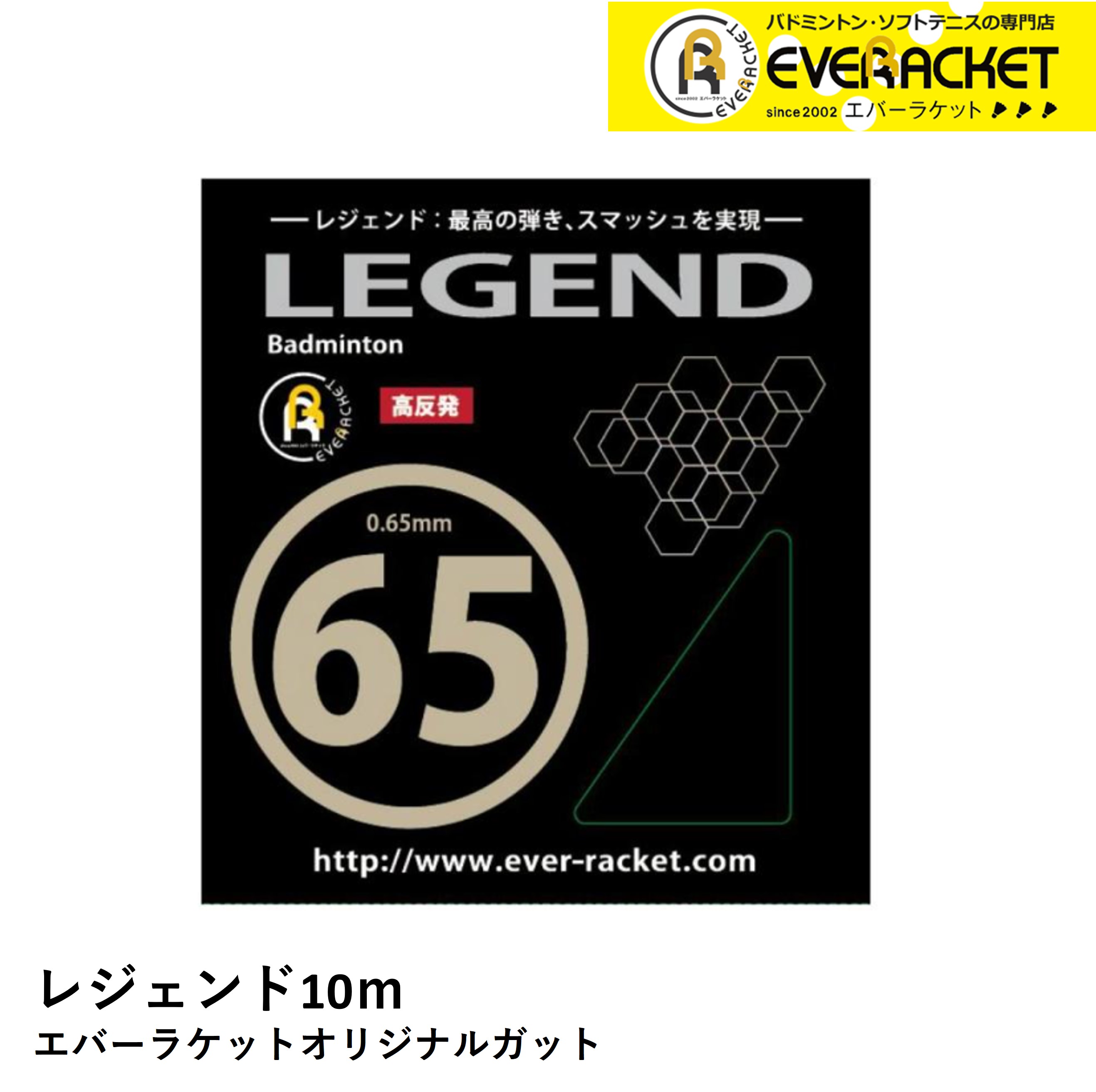 【最短出荷】エバーラケット EVERRACKET バドミントンストリング レジェンド65(10M) パッケージ無し