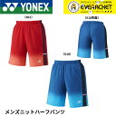 【LINE追加で5%OFFクーポン配布中】ヨネックス YONEX ウエア ウェア メンズニットハーフパンツ 15230 バドミントン・テニス・ソフトテニス