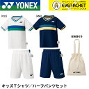 【LINE追加で5%OFFクーポン配布中】ヨネックス YONEX ウエア ウェア キッズTシャツ/ハーフパンツセット 48000K バドミントン・テニス・ソフトテニス