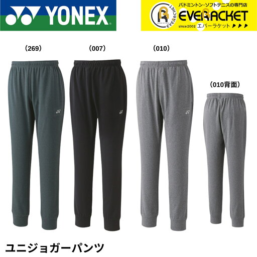 【LINE追加で5%OFFクーポン配布中】ヨネックス YONEX ウエア ウェア ユニジョガーパンツ 61053 バドミントン・テニス・ソフトテニス 【LINE追加で5%OFFクーポン配布中】ヨネックス YONEX ウエア ウェア ユニジョガーパンツ 61053 バドミントン・テニス・ソフトテニス