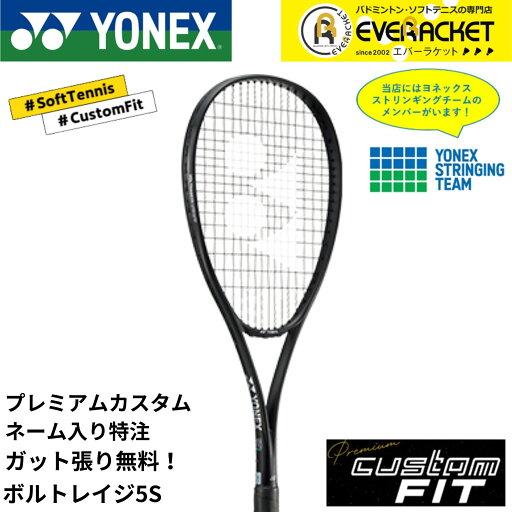 【LINE追加で5%OFFクーポン配布中】【特注】【プレミアムカスタム】【ネーム入れ可能】《ガット代・張り代・送料無料》ヨネックス YONEX ソフトテニスラケット ボルトレイジ5Sプレミアムカスタム VR5SX 【LINE追加で5%OFFクーポン配布中】【特注】【プレミアムカスタム】【ネーム入れ可能】《ガット代・張り代・送料無料》ヨネックス YONEX ソフトテニスラケット ボルトレイジ5Sプレミアムカスタム VR5SX