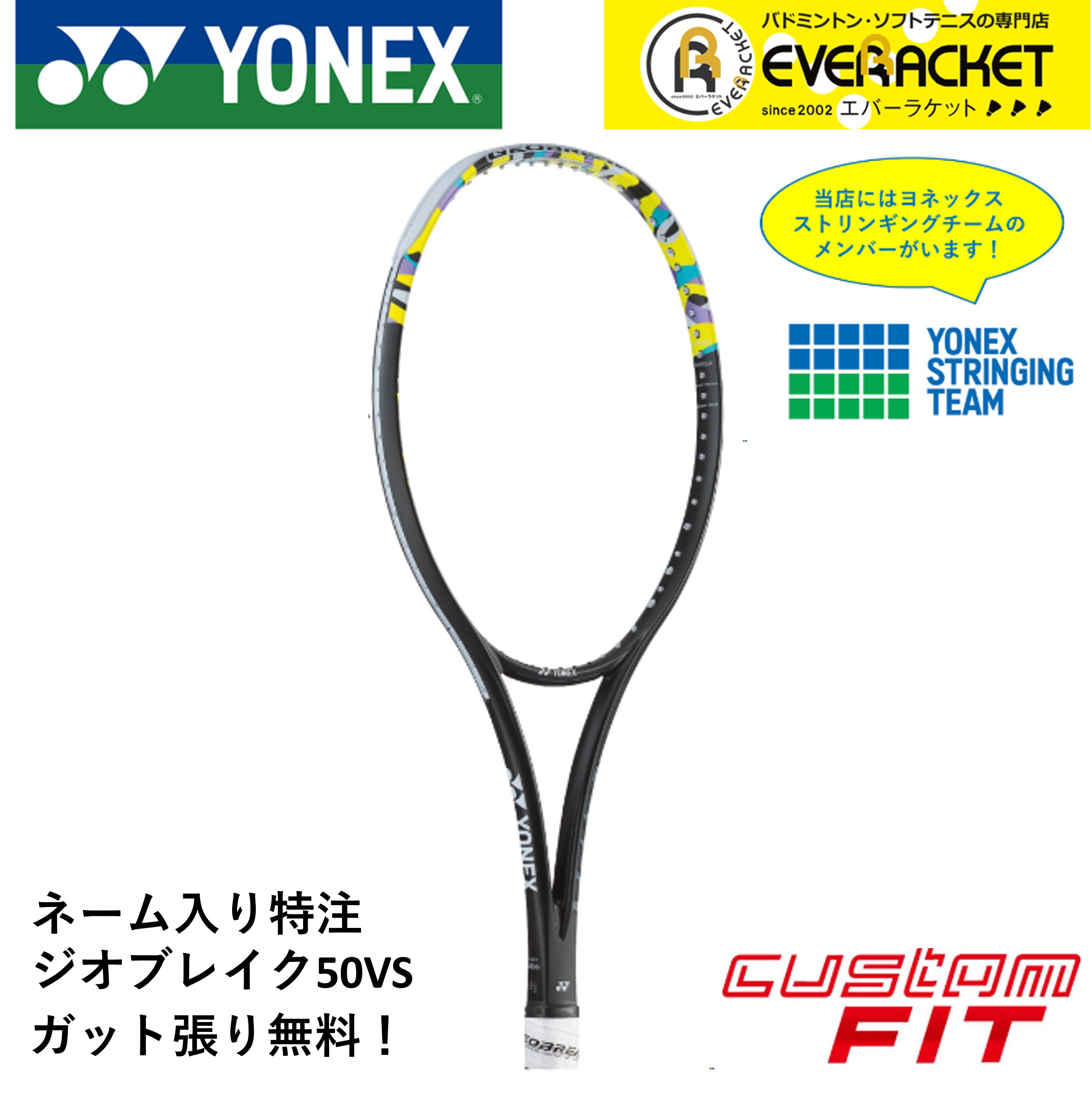 【LINEでクーポン配布中！】【ネーム入れ可能】【特注】【カスタムフィット】【ガット代・張り代無料】ヨネックス YONEX ソフトテニスラケット ジオブレイク50VSカスタムネーム 02GB50VSN ソフトテニス