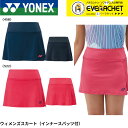 【LINE追加で5%OFFクーポン配布中】ヨネックス YONEX ウエア ウェア ウィメンズスカート(インナースパッツ付) 26124 バドミントン・テニス・ソフトテニスユニフォーム